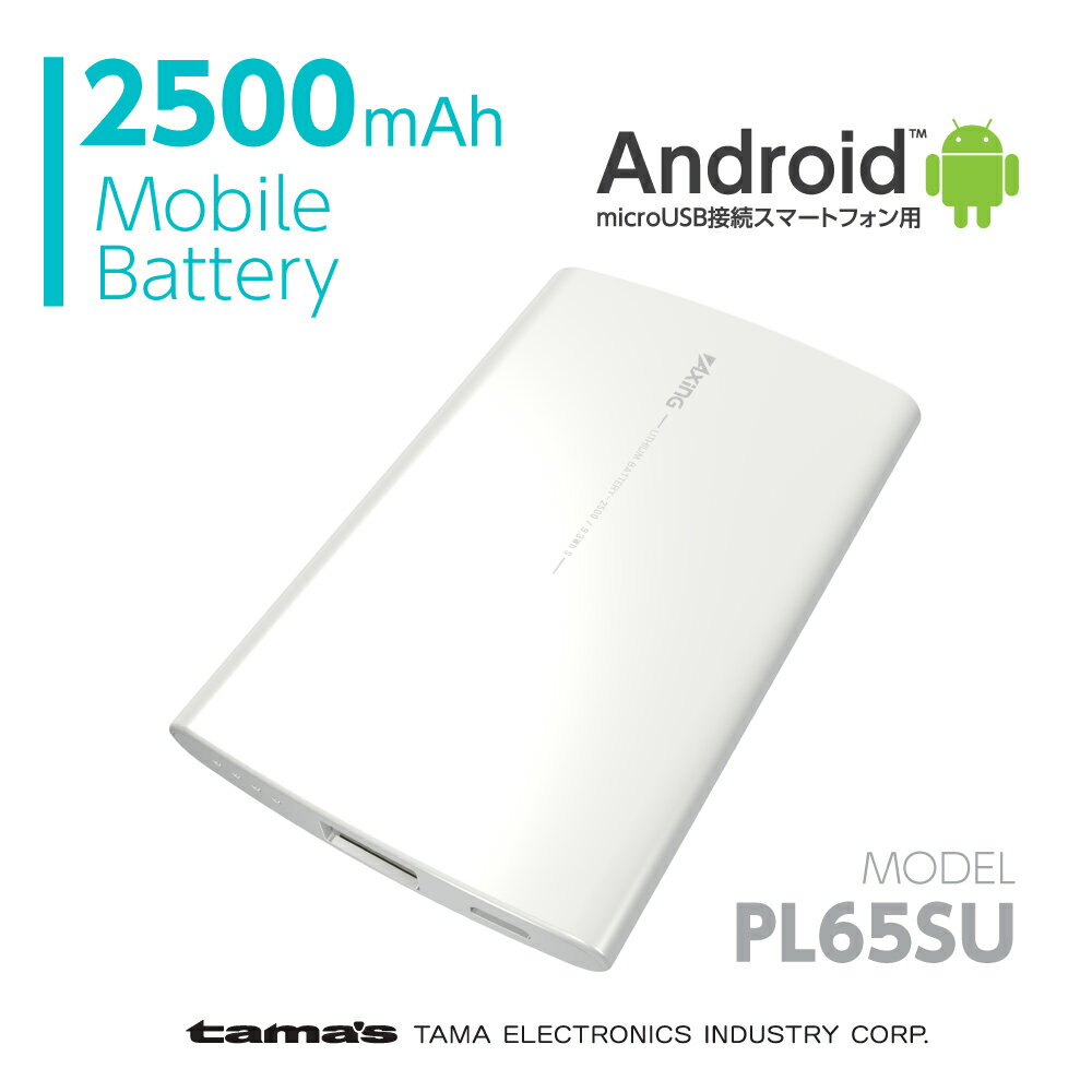 モバイルバッテリー 2500mAh PL65SU【多摩電子工業 テレワーク USB-A×1ポート付き microUSBケーブル付属 Android 日本メーカー】 3