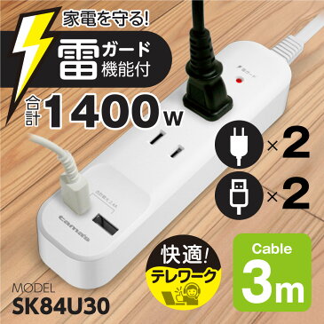 ACタップ&USB充電器 SK84U30【多摩電子工業 テレワーク ケーブル3.0m コンセント×2 USB-A×2 合計1400W 雷ガード機能付き 日本メーカー】