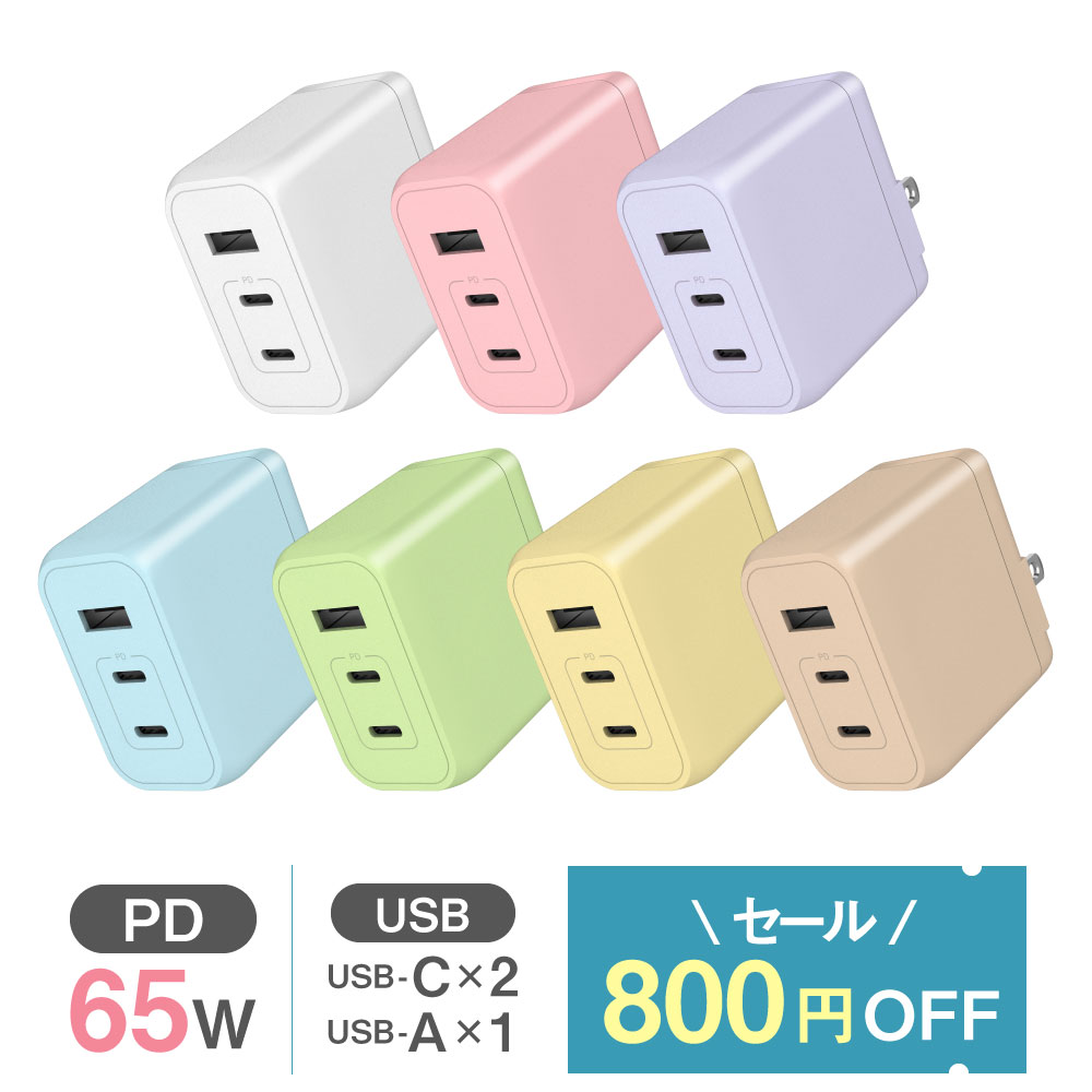 クーポンで800円OFF! 5/16まで PD65W対応 AC充電器 パステルカラー カラバリ 6色 USB x3ポート装備 （USB-C x2、USB-A x1） 多摩電子工業 Permier GaN採用 急速充電対応 ACアダプター 小型 窒化ガリウム PSE技術基準適合 折りたたみ式プラグ かわいい 推し活 PR-AP146UC2