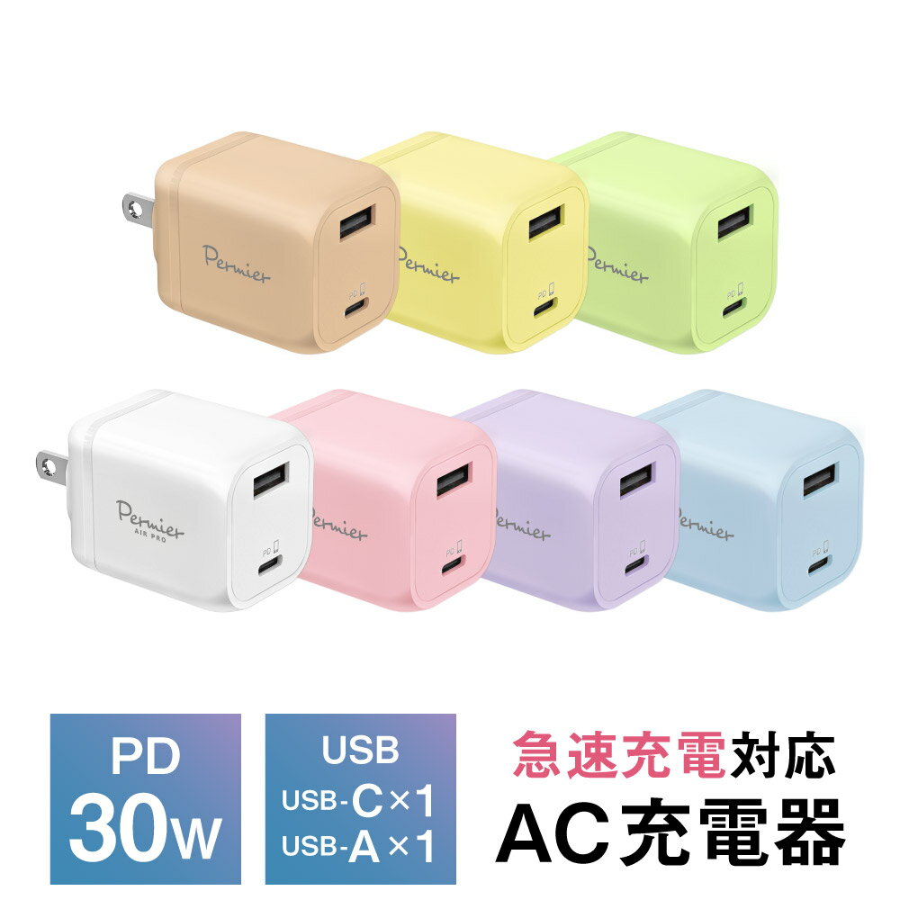 【スーパーSALE！大特価】PD30W AC充電器 USB×