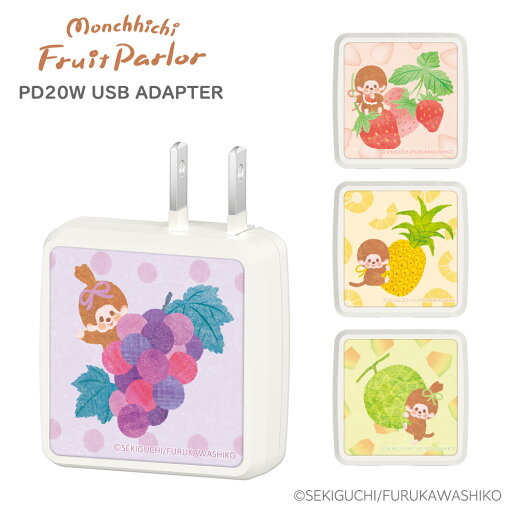 【公式直営ショップ】モンチッチ フルーツパーラーシリーズ PD20W USB充電器 AC充電器 USB-Ax1ポート USB-Cx1ポート 2台同時充電 100V-240V対応 FR-AP91UCW-MCモデル 【公式直営ショップ】モンチッチ フルーツパーラーシリーズ PD20W USB充電器 AC充電器 USB-Ax1ポート USB-Cx1ポート 2台同時充電 100V-240V対応 FR-AP91UCW-MCモデル