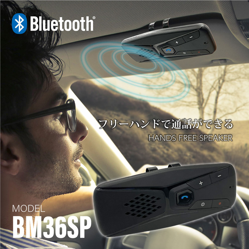 車載用 スピーカーフォン Bluetooth Ver.5.0 ハンズフリースピーカー BM36SP【多摩電子工業 日本メーカー 車載用 マイク付き 高品質 コンパクト シンプル 通話】 2