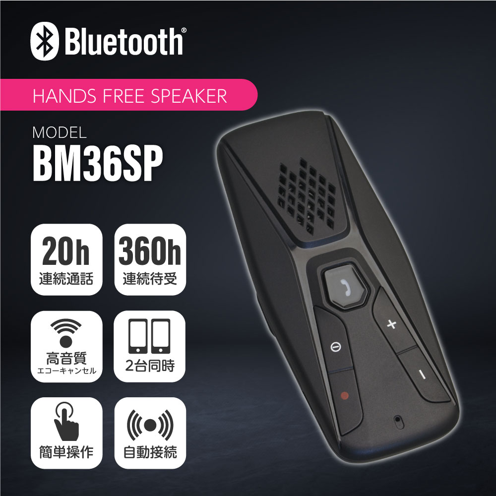 車載用 スピーカーフォン Bluetooth Ver.5.0 ハンズフリースピーカー BM36SP【多摩電子工業 日本メーカー 車載用 マイク付き 高品質 コンパクト シンプル 通話】 3
