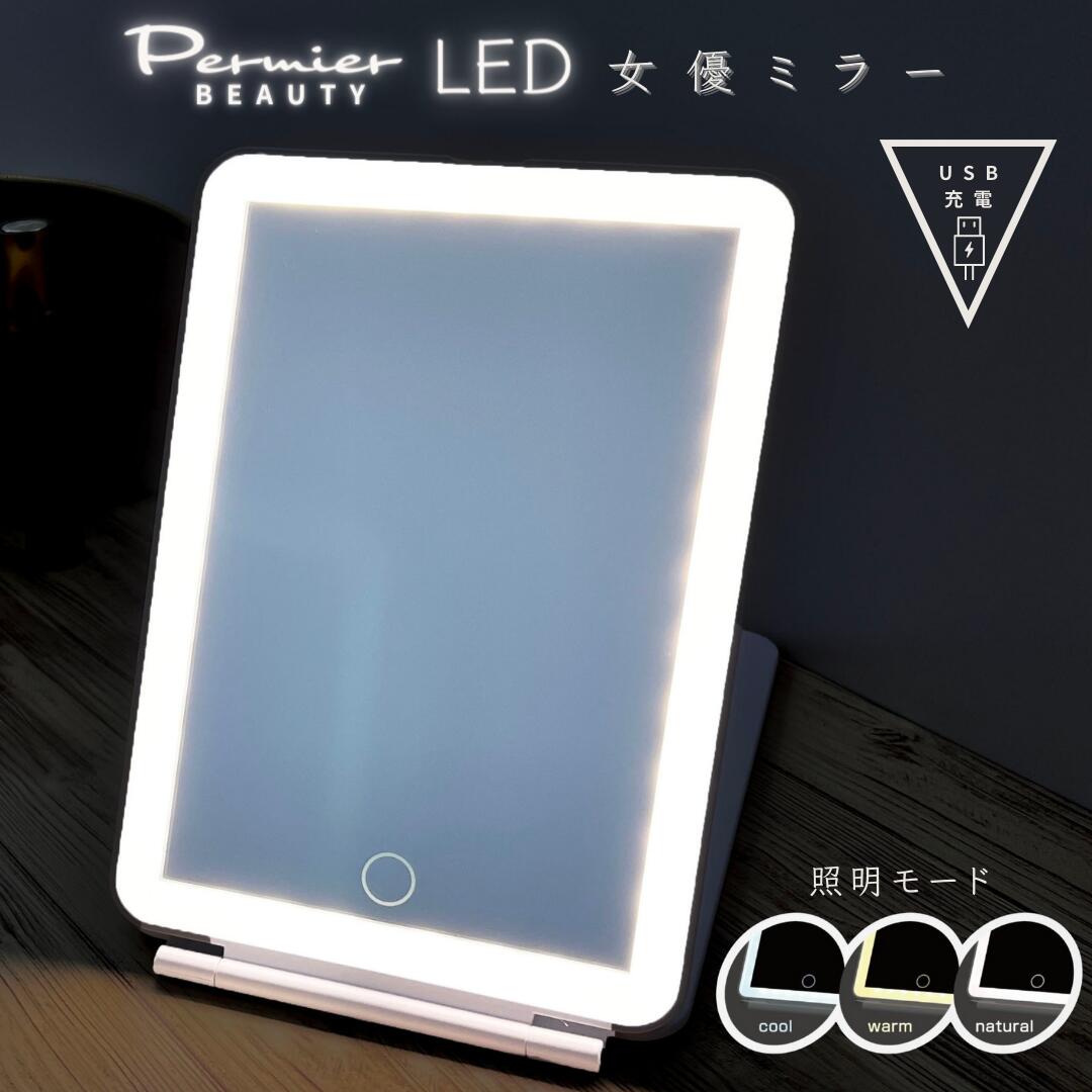 【超人気！セール】 USB充電式 女優ミラー 卓上ミラー 卓上鏡 化粧 led メイク LEDライト付き 折りたたみ コンパクト収納 Permier Beauty PEB010モデルタッチ式 明るさ調整 三色照明モード