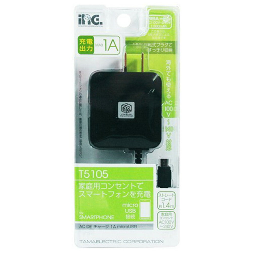 コンセント充電器 1A microUSB直結ケーブル 1.4m ブラック【多摩電子工業 SALE 値下げ 訳あり品 特価 大量注文OK 日本メーカー】