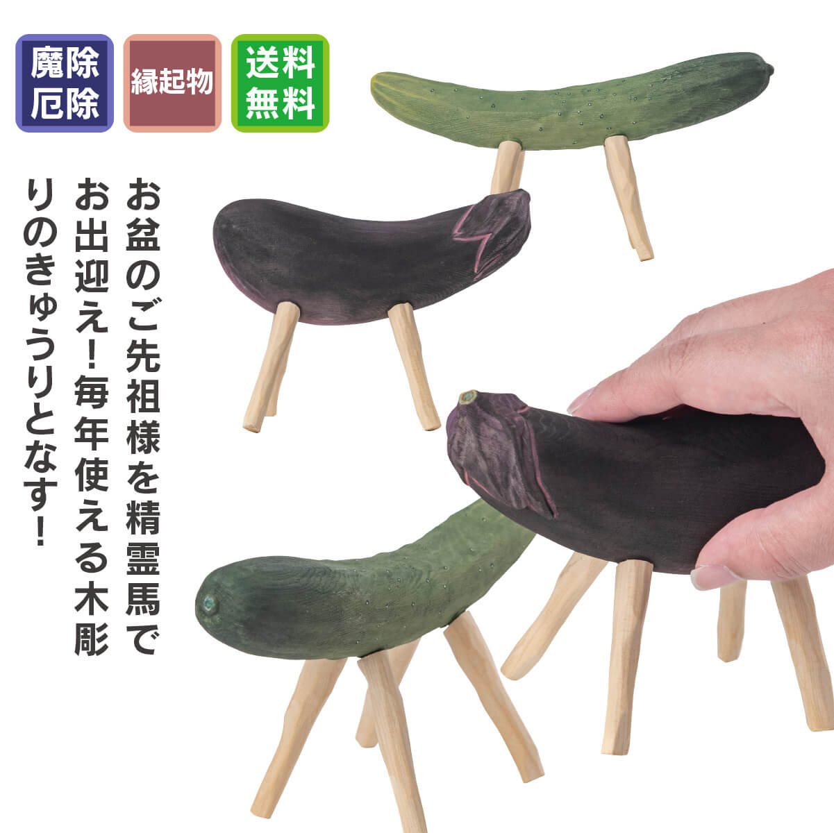 木彫り精霊馬 ≫くり返し使える 法要 月見 花見 団子 お団子 日本の風習 木彫り エコ 腐らない 