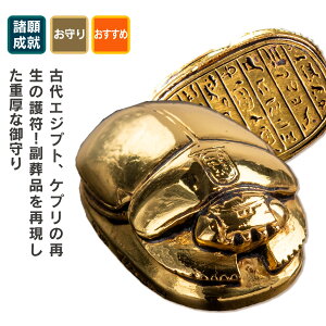 【繁栄のお守り】 聖甲虫スカラベ　S ≫古代エジプト-太陽神ケプリ縁起 黄金のスカラベが幸運を運ぶ！？古代エジプトで愛された太陽神の御守！