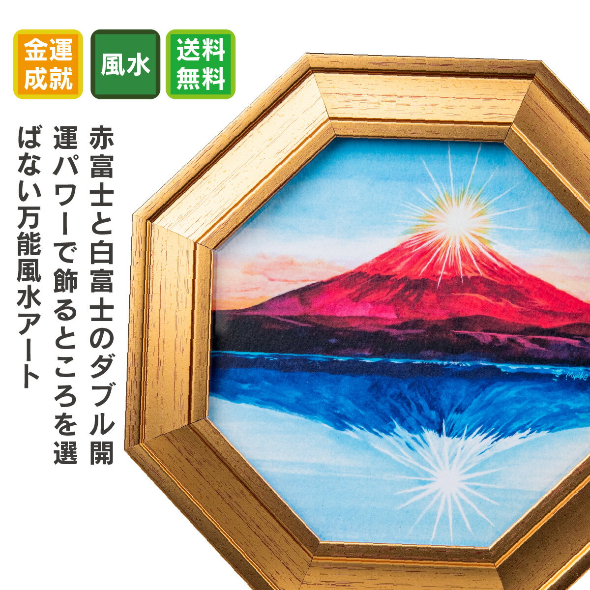 万能風水アート 風水三徳富士〜紅白霊峰図〜 霊峰「富士」の旺気を最大限に引き出し、あなたの家に導くこれまでにない至高の風水富士山アート。のサムネイル