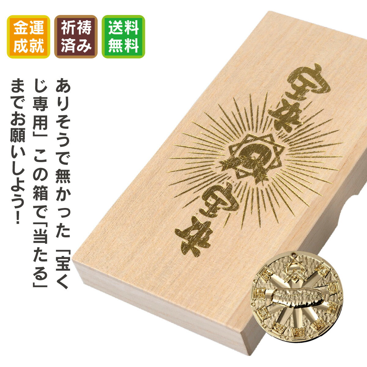 【宝くじ入れ】 宝来宝来当銭箱 ≫祈祷済みの宝くじ入れがあなたの宝くじを大切に保護する。宝くじ入れ型のお守り。 …