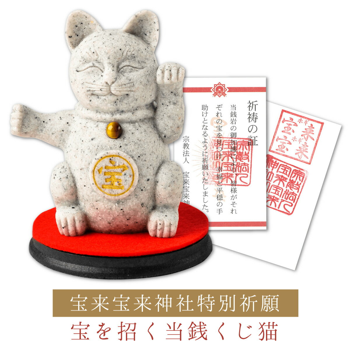 楽天開運縁起の専門店 『たまふり屋』宝来宝来神社特別祈願『当銭くじ猫2』 宝来宝来神社の新しい神様。当銭くじ猫の魂を受け継いだ招き猫が登場！金運を招く招く♪