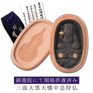 【圓徳院開眼供養済み】 三面大黒天懐中念持仏 ≫持ち運べる御守(壇木) 精巧な彫刻が特徴!尊像が祀れない方や外出時も御守とする念侍仏を実践したい方におすすめ!