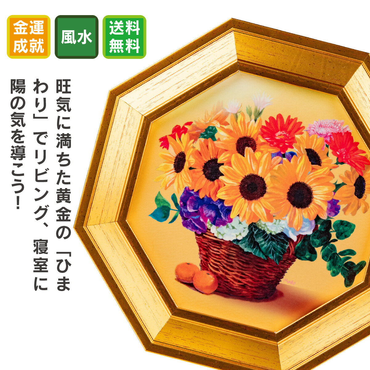 財旺花風水『黄金のひまわり』 黄金のひまわりをはじめとした10の風水要素を取り込んだ花風水の決定版！ ...