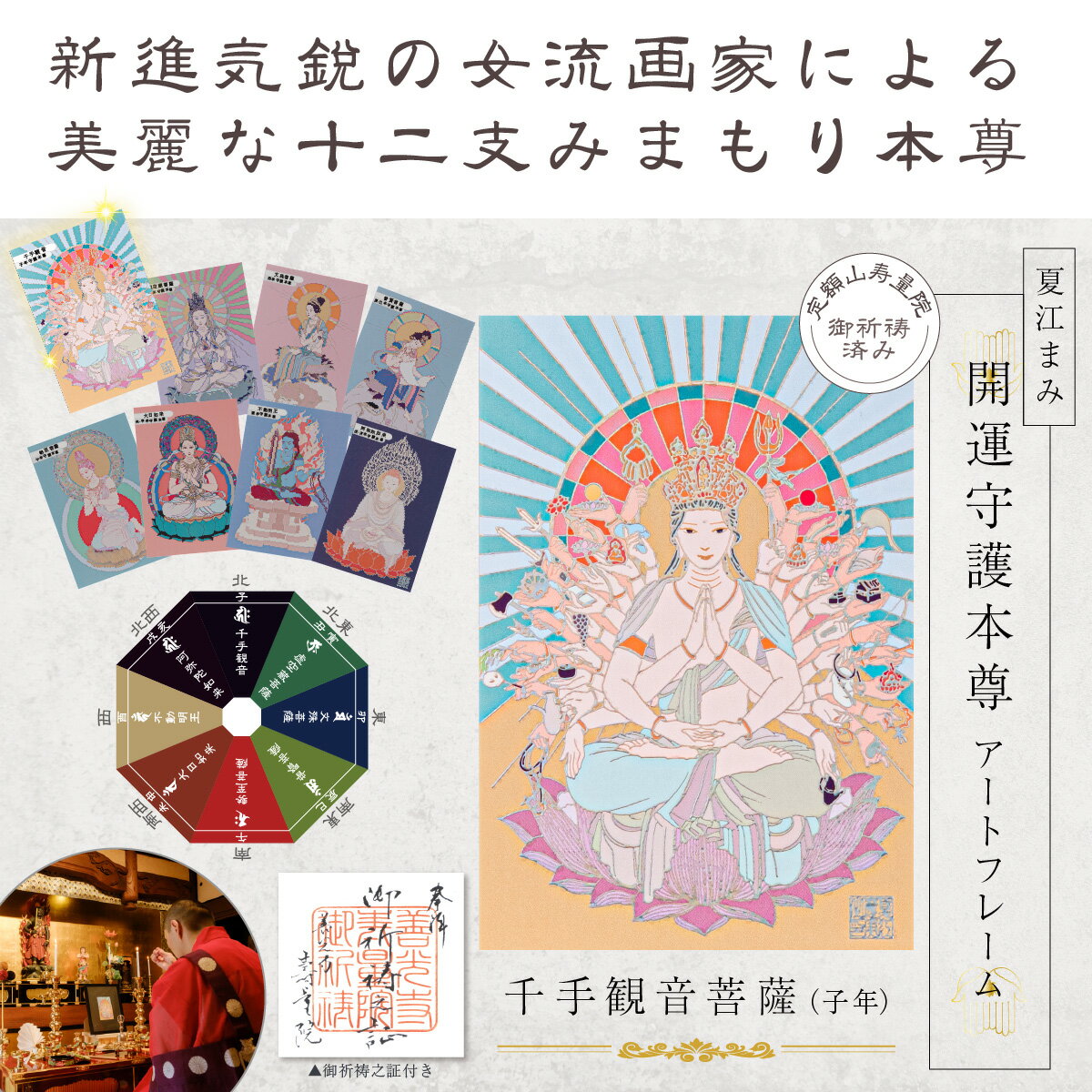 子年の千手観音 夏江まみ 開運守護本尊アートフレーム 信州の古刹「定額山壽量院」でご祈祷済み。現代仏画アートの美しい守護本尊をぜひ御守りに！ 2