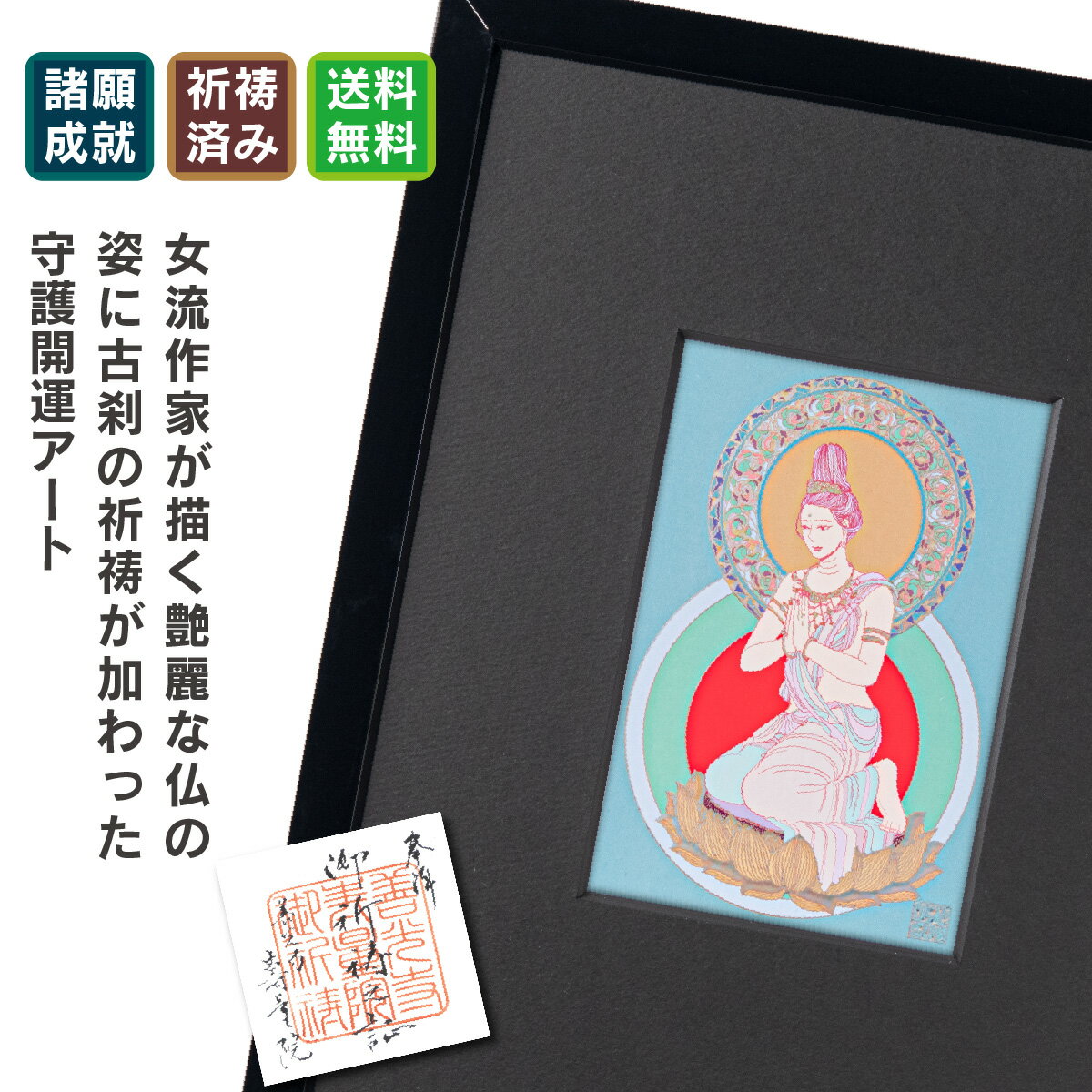 午年の勢至菩薩 夏江まみ 開運守護本尊アートフレーム 信州の古刹「定額山壽量院」でご祈祷済み。現代仏画アートの美しい守護本尊をぜひ御守りに！