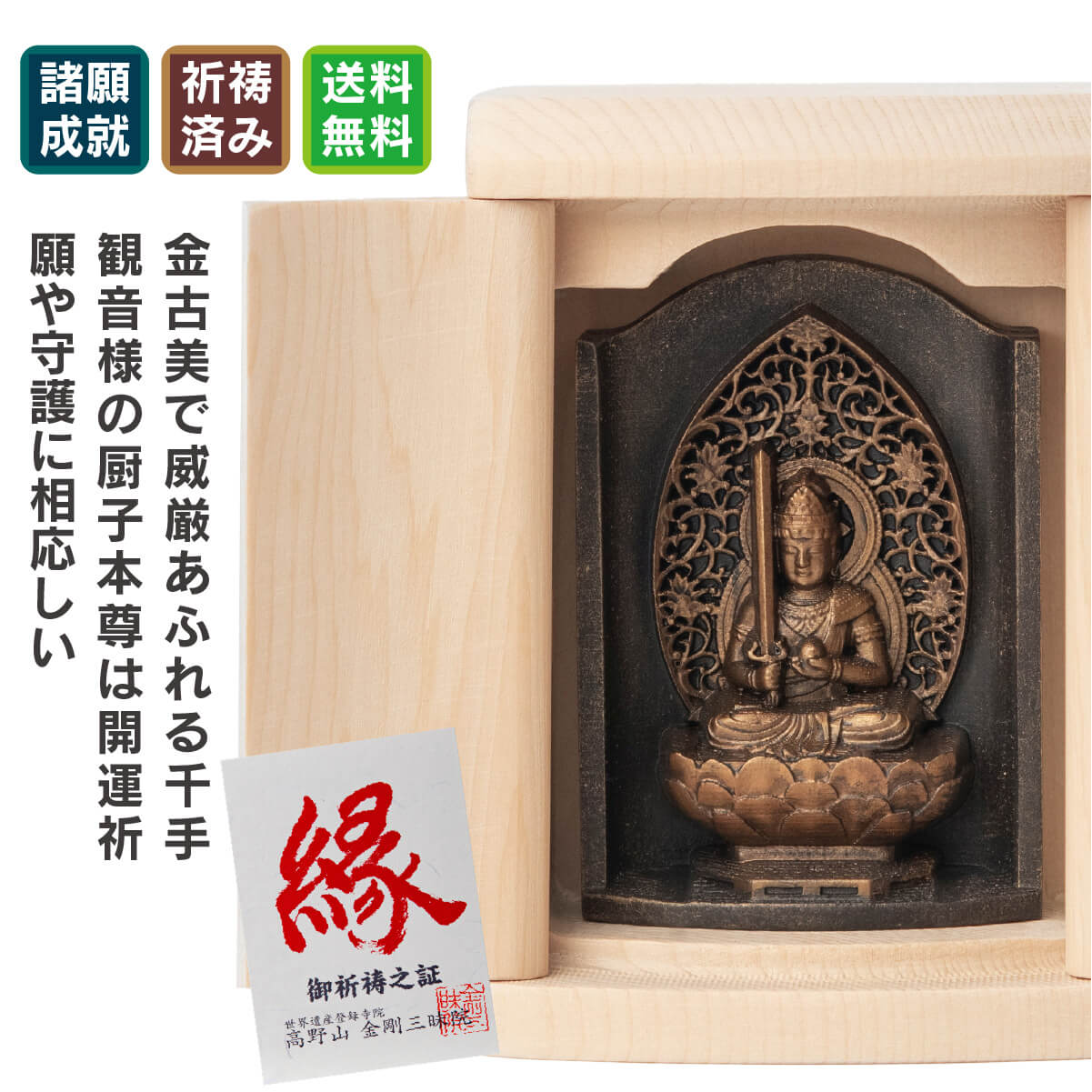 是空 虚空蔵菩薩 厨子入りの仏像 金古美仕上げ ≫高野山金剛三昧院御祈祷 是空(ぜくう)はモダンな厨子に金古美を纏った仏様を収めた厨子入り仏像シリーズ。祈念や守護本尊として念持仏に相応しいカタチを追求しました。