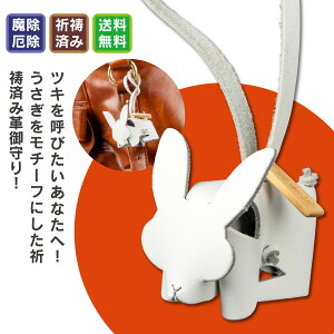 定額山壽量院御祈祷『撫で卯御守り』 うさぎの姿を本牛革で作った愛らしい御守りに不動尊を本尊とする壽量院様で除災開運の祈祷をいただいた逸品!