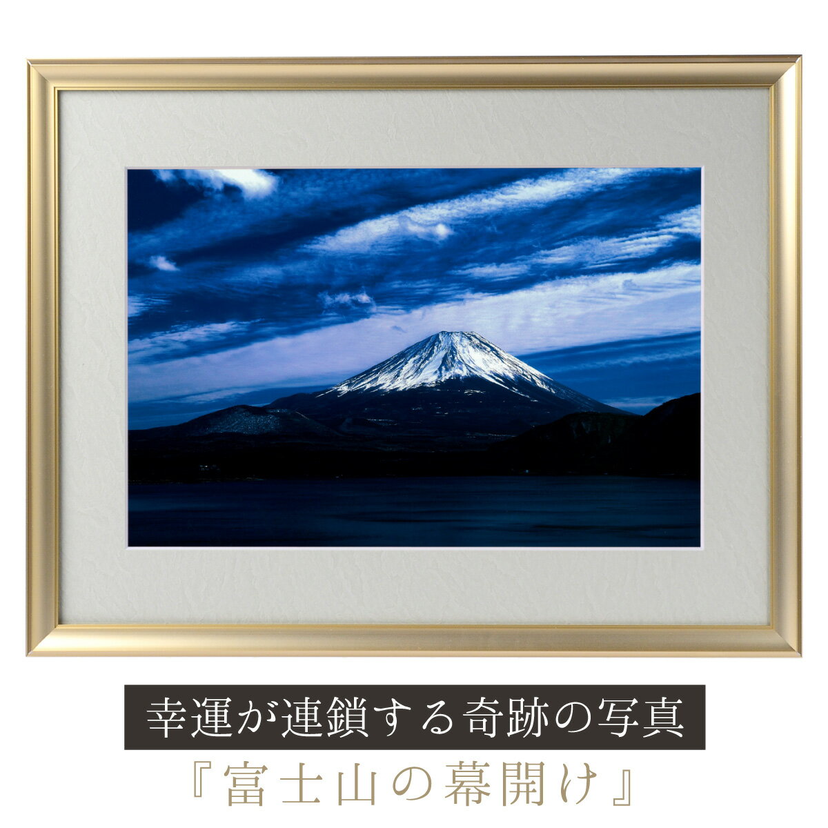 運気が上がる！？ 【奇跡の写真】富士山の幕開け ≫運気が上がる絵を探している方へ！飾るだけで幸運が連 ...