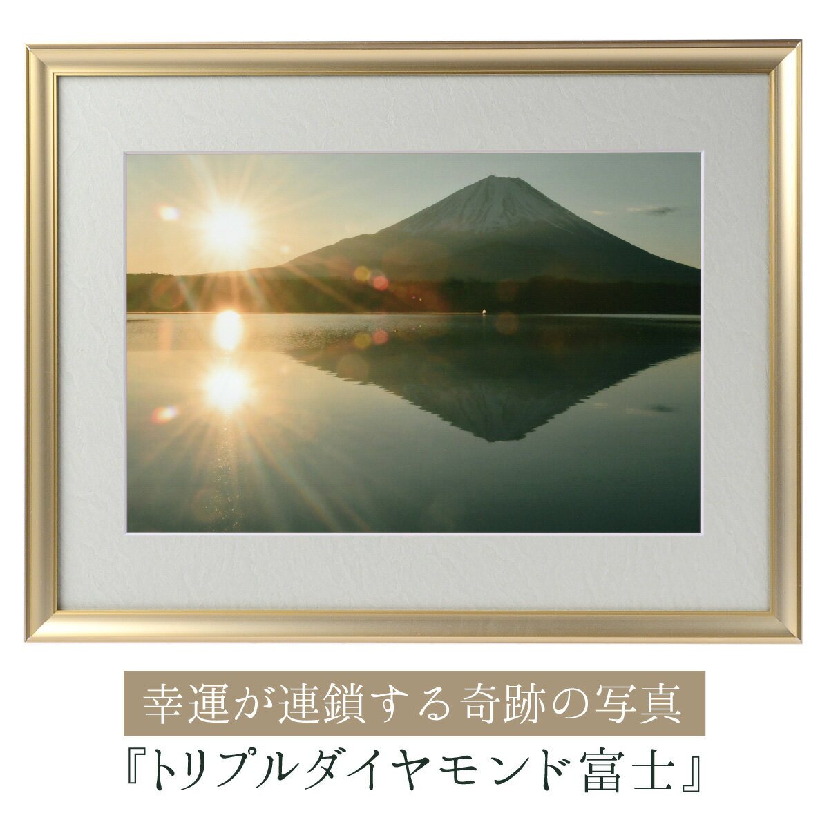 運気が上がる!? 【奇跡の写真】トリプルダイヤモンド富士 ≫運気が上がる絵を探している方へ!飾るだけで幸運が連鎖すると話題!秋元隆良の開運フォト作品 奇跡の写真シリーズから『トリプルダイヤモンド富士』をご紹介!眩い光を纏ったダイヤモンド富士の威光を体感くだ