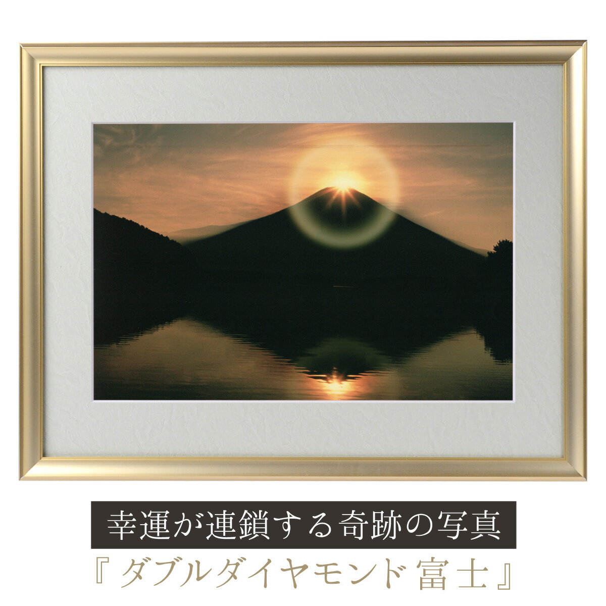 運気が上がる!? 【奇跡の写真】ダブルダイヤモンド富士 ≫運気が上がる絵を探している方へ!飾るだけで幸運が連鎖すると話題!秋元隆良の開運フォト作品 幸運が連鎖すると話題!奇跡の写真シリーズから『ダブルダイヤモンド富士』をご紹介!定番の絶景!