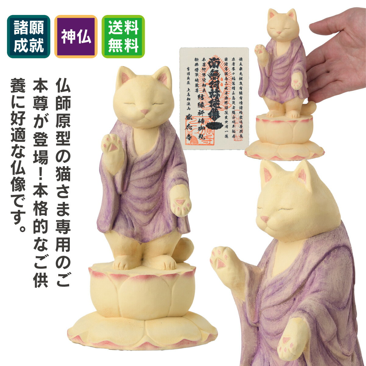 仏師原型の猫さま専用のご本尊が登場！本格的なご供養に好適な仏像です。猫buddhaの酒井仏師原型の本格的なペット供養仏像。商品説明◆開運ディレクターより・・・猫buddhaシリーズの酒井仏師原型による本格的なペット供養の為のご本尊。猫阿弥陀は虹の橋の向こう側と愛猫様を繋いでくれることでしょう。商品番号 [ Item No ]T00525-L販売名 [ Item name ]ペット供養の来迎-猫阿弥陀-通常版-(大)主な素材 [ material ]カナダヒノキ色 [ color ]淡彩色サイズ [ size ]本体：高さ186mm×幅102mm×奥行102mm 重量：195g商品仕様 [ spec ]本体仏屋さかい　原型監修のペット供養のご本尊　※天然木・手仕上げの商品です。木目、彫刻、彩色には掲載画像とは異なる個性が出る場合があります。　木目などは選べません。本体は「淡彩色」で淡い仕上げとなっており、一見塗装が剥げて見えることがありますが、仕様となります。※少量ハンドメイド生産品につき、色味や細部の仕上げ、サイズや重量等に若干の個体差があります。商品を表すキーワード[ tags ]開運グッズ　開運アイテム　運気アップ　スピリチュアルグッズ　御守　たまふりや　ペット供養 猫 ねこ 犬 いぬ あみだ様 仏像 ペット仏像 たまふり屋の開運グッズ スピリチュアル 運命を変える 運命を拓く 幸せを呼ぶ 幸福の習慣仏師が本気で取り組んだペット供養のための阿弥陀如来が降臨！愛するペットが亡くなると、人と同じように弔う“ペット供養”が一般化しています。しかし人の仏壇には仏像を安置しますがペット供養の祭壇には仏像がほとんど見当たらないことにたまふり屋は気付きました。そこで、仏像工房「仏屋さかい」の酒井豪仏師に原型制作を依頼、製造を仏像の企画製造で55年を超える歴史を誇る株式会社MORITAの協力を仰ぎ、ペット供養のための本格仏像の開発に着手しました。