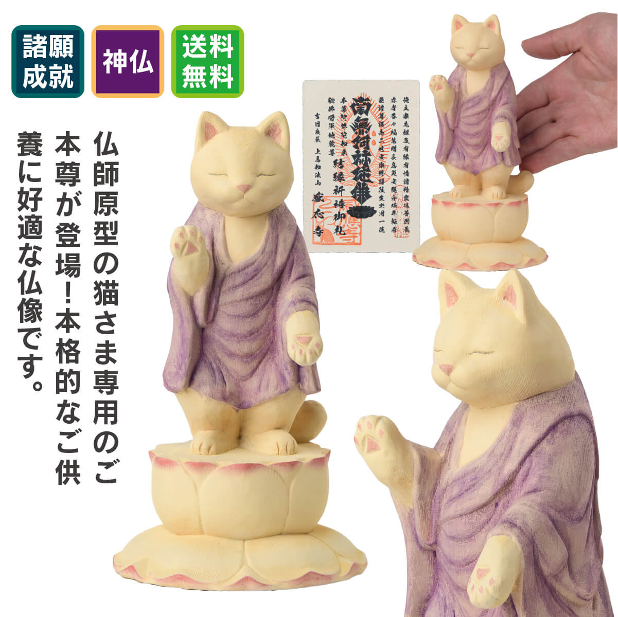 仏師原型の猫さま専用のご本尊が登場！感應寺での御祈祷を受けた特別版猫buddhaの酒井仏師原型の本格的なペット供養仏像。商品説明◆開運ディレクターより・・・猫buddhaシリーズの酒井仏師原型による本格的なペット供養の為のご本尊。猫阿弥陀は虹の橋の向こう側と愛猫様を繋いでくれることでしょう。商品番号 [ Item No ]T00525-PL販売名 [ Item name ]ペット供養の来迎-猫阿弥陀-感應寺特別祈祷-(大)主な素材 [ material ]カナダヒノキ色 [ color ]淡彩色サイズ [ size ]本体：高さ186mm×幅102mm×奥行102mm 重量：195g商品仕様 [ spec ]本体仏屋さかい　原型監修のペット供養のご本尊　※天然木・手仕上げの商品です。木目、彫刻、彩色には掲載画像とは異なる個性が出る場合があります。　木目などは選べません。本体は「淡彩色」で淡い仕上げとなっており、一見塗装が剥げて見えることがありますが、仕様となります。※少量ハンドメイド生産品につき、色味や細部の仕上げ、サイズや重量等に若干の個体差があります。商品を表すキーワード[ tags ]開運グッズ　開運アイテム　運気アップ　スピリチュアルグッズ　御守　たまふりや　ペット供養 猫 ねこ 犬 いぬ あみだ様 仏像 ペット仏像 たまふり屋の開運グッズ スピリチュアル 運命を変える 運命を拓く 幸せを呼ぶ 幸福の習慣仏師が本気で取り組んだペット供養のための阿弥陀如来が降臨！愛するペットが亡くなると、人と同じように弔う“ペット供養”が一般化しています。しかし人の仏壇には仏像を安置しますがペット供養の祭壇には仏像がほとんど見当たらないことにたまふり屋は気付きました。そこで、仏像工房「仏屋さかい」の酒井豪仏師に原型制作を依頼、製造を仏像の企画製造で55年を超える歴史を誇る株式会社MORITAの協力を仰ぎ、ペット供養のための本格仏像の開発に着手しました。プロジェクト立ち上げから約1年を経て遂に完成したのが、ペット供養仏「来迎」シリーズの第一弾『来迎-犬阿弥陀如来』と、『来迎-猫阿弥陀如来』なのです。来迎-猫阿弥陀如来『来迎-猫阿弥陀如来』は、天に召された愛猫を浄土へと誘う祈りを捧げるための仏像で、穏やかに目を瞑り、厳かに来迎印（らいごういん）を結びます。この印は、亡くなった者を阿弥陀如来が迎えにくる時に結ぶもので、浄土真宗では「生きとし生けるものを決して見捨てない」という阿弥陀如来の慈悲の心を表す摂取不捨印（せっしゅふしゃいん）と称します。身にまとう袈裟は如来の象徴でもある糞掃衣（ふんぞうえ）。落ち着いた紫の色合いが像の品格を高め、穏やかな表情と相まって、眺めているだけでも癒されます。空間にも馴染みやすく、お部屋に穏やかな雰囲気をもたらします。大小、2サイズよりお選び頂けます。梵語で表すと、アミターバ（Amitabha）＝量りしれない光を持つ者、あるいはアミターユス （Amitayus）＝量りしれない寿命を持つ者とされる阿弥陀如来。紀元前後に成立した最初期の大乗仏典の経典『般舟三昧経（はんじゅざんまいきょう）』には、阿弥陀如来を「三世諸佛　念彌陀三昧　成等正覺」と記します。「三世諸佛」はすべての仏、「念彌陀三昧」は阿弥陀如来の功徳、「成等正覺」は仏が悟りを開くことを意味します。つまり、すべての仏の師となる存在こそが阿弥陀如来と説いています。阿弥陀如来は法蔵菩薩であった時、衆生を救うため五劫（一説では21億6千万年）もの時間をかけて思惟し四十八願を立てました。そして、それを成就するため兆載永劫（ちょうさいようごう＝途方もなく長い時間）の修行に入り、遂に悟りを開き阿弥陀如来となり、今から十劫（じっこう）の昔に理想の西方極楽浄土を建立したとされます。『観無量寿経』では阿弥陀如来について「無量寿仏（＝阿弥陀如来のこと）、空中に住立したまふ」と説いています。これは亡きあとの魂が迷わないよう阿弥陀如来のほうから近づいて来て極楽浄土へと導くという意味で、阿弥陀如来立像はこの時の姿を現したものとされます。徳川家ゆかりの感應寺で御祈祷を賜った特別仕様も登場！ペット供養のための仏像「来迎」シリーズには、愛するペットの現世利益を願うご祈祷を施した「特別仕様」もご用意しています。ご祈祷を行うのは、徳川家ゆかりの寺院 感應寺。境内にペット斎場を有し、年2回、動物供養大祭を執り行う動物のご供養で知られるお寺です。特別版には成田淳教ご住職による家族の一員である大切なペットの息災や健康長寿のご祈願を受けてのお届けとなり、その証として祈祷証明書が付属します。