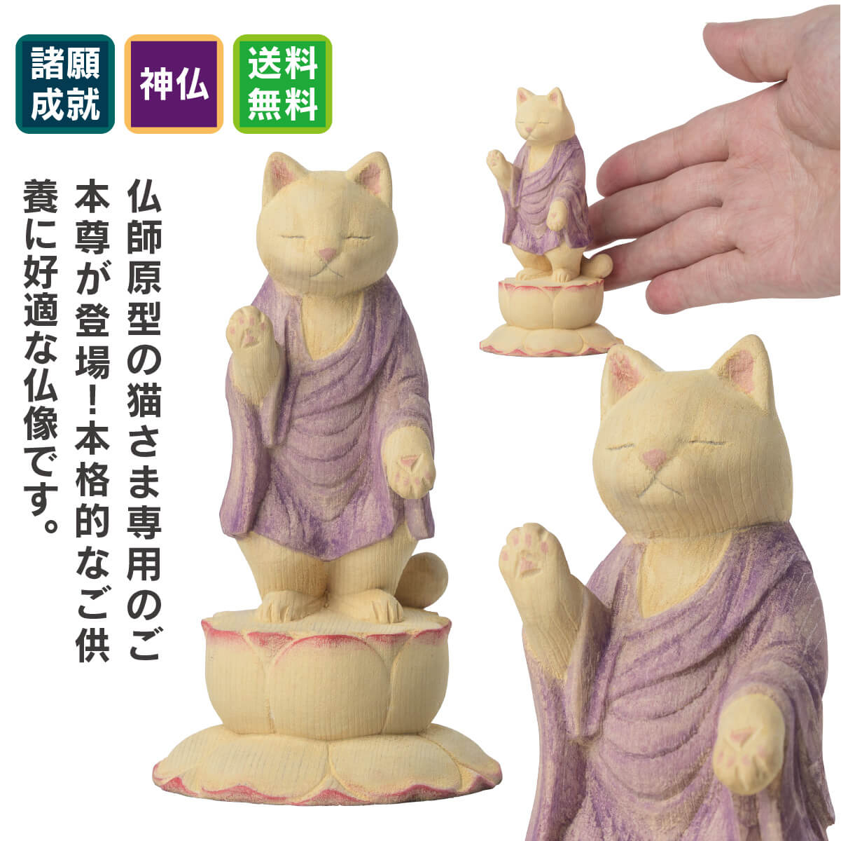 ペット供養の来迎-猫阿弥陀-通常版- 猫buddhaの酒井仏師原型の本格的なペット供養仏像。