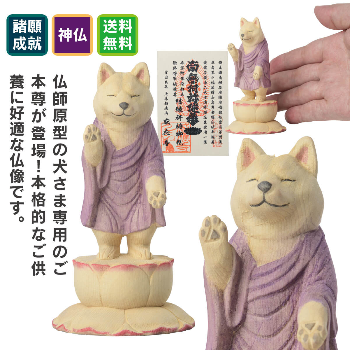 仏師原型の犬さま専用のご本尊が登場！感應寺での御祈祷を受けた特別版猫buddhaの酒井仏師原型の本格的なペット供養仏像。商品説明◆開運ディレクターより・・・猫buddhaシリーズの酒井仏師原型による本格的なペット供養の為のご本尊。犬阿弥陀は虹の橋の向こう側と愛犬様を繋いでくれることでしょう。商品番号 [ Item No ]T00526-P販売名 [ Item name ]ペット供養の来迎-犬阿弥陀-感應寺特別祈祷-主な素材 [ material ]カナダヒノキ色 [ color ]淡彩色サイズ [ size ]本体：高さ96mm×幅53mm×奥行53mm 重量：29g 台座：高さ10mm×幅60mm×奥行60mm 重量：20g商品仕様 [ spec ]本体・台座仏屋さかい　原型監修のペット供養のご本尊　※天然木・手仕上げの商品です。木目、彫刻、彩色には掲載画像とは異なる個性が出る場合があります。　木目などは選べません。本体は「淡彩色」で淡い仕上げとなっており、一見塗装が剥げて見えることがありますが、仕様となります。※少量ハンドメイド生産品につき、色味や細部の仕上げ、サイズや重量等に若干の個体差があります。商品を表すキーワード[ tags ]開運グッズ　開運アイテム　運気アップ　スピリチュアルグッズ　御守　たまふりや　ペット供養 猫 ねこ 犬 いぬ あみだ様 仏像 ペット仏像 たまふり屋の開運グッズ スピリチュアル 運命を変える 運命を拓く 幸せを呼ぶ 幸福の習慣仏師が本気で取り組んだペット供養のための阿弥陀如来が降臨！愛するペットが亡くなると、人と同じように弔う“ペット供養”が一般化しています。しかし人の仏壇には仏像を安置しますがペット供養の祭壇には仏像がほとんど見当たらないことにたまふり屋は気付きました。そこで、仏像工房「仏屋さかい」の酒井豪仏師に原型制作を依頼、製造を仏像の企画製造で55年を超える歴史を誇る株式会社MORITAの協力を仰ぎ、ペット供養のための本格仏像の開発に着手しました。プロジェクト立ち上げから約1年を経て遂に完成したのが、ペット供養仏「来迎」シリーズの第一弾『来迎-犬阿弥陀如来』と、『来迎-猫阿弥陀如来』なのです。来迎-犬阿弥陀如来『来迎-犬阿弥陀如来』は、天に召された愛犬を浄土へと誘う祈りを捧げるための仏像で、穏やかに目を瞑り、厳かに来迎印（らいごういん）を結びます。この印は、亡くなった者を阿弥陀如来が迎えにくる時に結ぶもので、浄土真宗では「生きとし生けるものを決して見捨てない」という阿弥陀如来の慈悲の心を表す摂取不捨印（せっしゅふしゃいん）と称します。足元の蓮華坐も蓮台に加え反花（かえりばな）を持つ本格仕様。また酒井仏師は動物の骨格を意識した造形をモットーとしているため、両手に施された小さな肉球もみどころの一つです。大小、2サイズよりお選び頂けます。梵語で表すと、アミターバ（Amitabha）＝量りしれない光を持つ者、あるいはアミターユス （Amitayus）＝量りしれない寿命を持つ者とされる阿弥陀如来。紀元前後に成立した最初期の大乗仏典の経典『般舟三昧経（はんじゅざんまいきょう）』には、阿弥陀如来を「三世諸佛　念彌陀三昧　成等正覺」と記します。「三世諸佛」はすべての仏、「念彌陀三昧」は阿弥陀如来の功徳、「成等正覺」は仏が悟りを開くことを意味します。つまり、すべての仏の師となる存在こそが阿弥陀如来と説いています。阿弥陀如来は法蔵菩薩であった時、衆生を救うため五劫（一説では21億6千万年）もの時間をかけて思惟し四十八願を立てました。そして、それを成就するため兆載永劫（ちょうさいようごう＝途方もなく長い時間）の修行に入り、遂に悟りを開き阿弥陀如来となり、今から十劫（じっこう）の昔に理想の西方極楽浄土を建立したとされます。『観無量寿経』では阿弥陀如来について「無量寿仏（＝阿弥陀如来のこと）、空中に住立したまふ」と説いています。これは亡きあとの魂が迷わないよう阿弥陀如来のほうから近づいて来て極楽浄土へと導くという意味で、阿弥陀如来立像はこの時の姿を現したものとされます。徳川家ゆかりの感應寺で御祈祷を賜った特別仕様も登場！ペット供養のための仏像「来迎」シリーズには、愛するペットの現世利益を願うご祈祷を施した「特別仕様」もご用意しています。ご祈祷を行うのは、徳川家ゆかりの寺院 感應寺。境内にペット斎場を有し、年2回、動物供養大祭を執り行う動物のご供養で知られるお寺です。特別版には成田淳教ご住職による家族の一員である大切なペットの息災や健康長寿のご祈願を受けてのお届けとなり、その証として祈祷証明書が付属します。