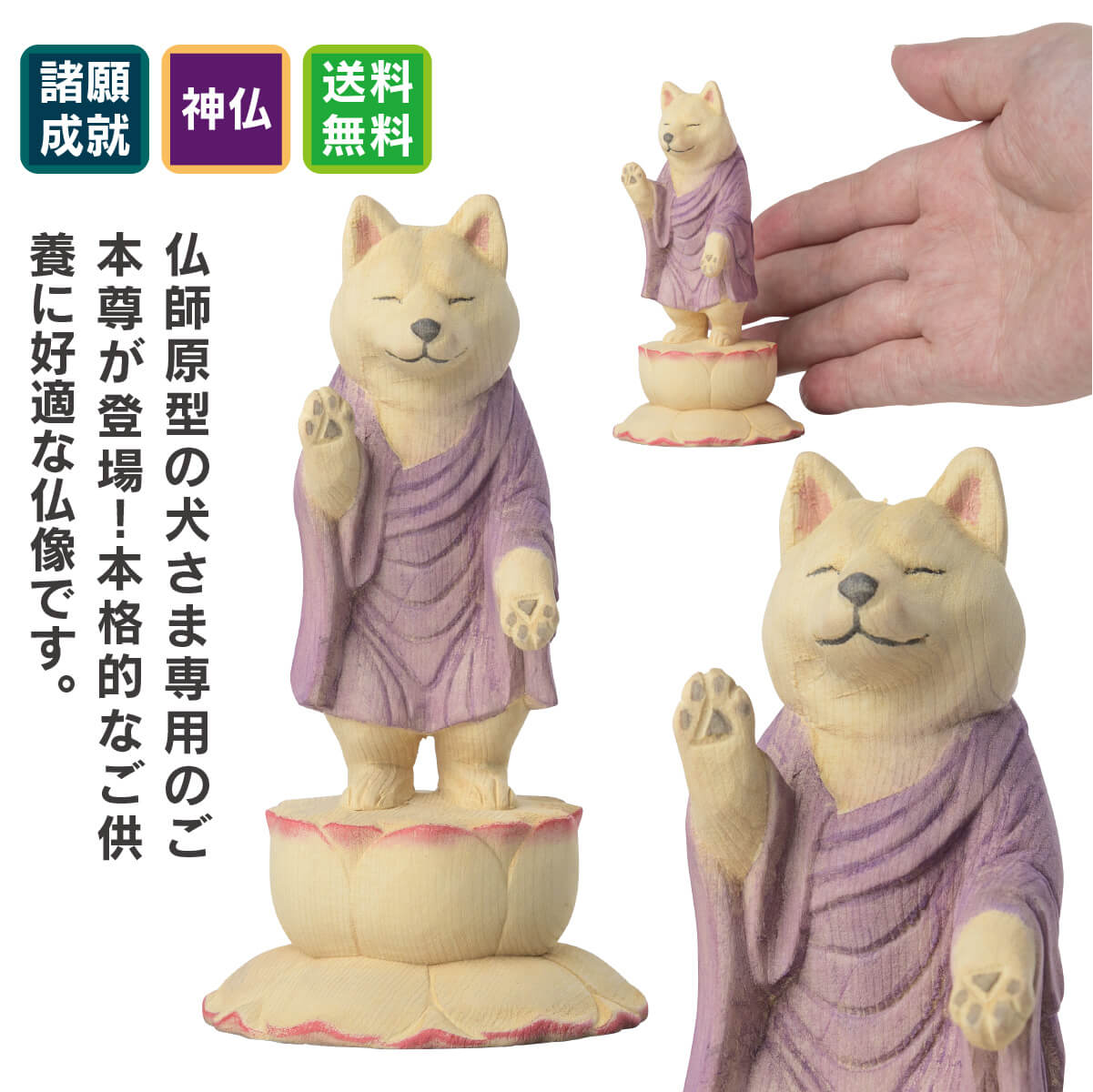 仏師原型の犬さま専用のご本尊が登場！本格的なご供養に好適な仏像です。猫buddhaの酒井仏師原型の本格的なペット供養仏像。商品説明◆開運ディレクターより・・・猫buddhaシリーズの酒井仏師原型による本格的なペット供養の為のご本尊。犬阿弥陀は虹の橋の向こう側と愛犬様を繋いでくれることでしょう。商品番号 [ Item No ]T00526販売名 [ Item name ]ペット供養の来迎-犬阿弥陀-通常版-主な素材 [ material ]カナダヒノキ色 [ color ]淡彩色サイズ [ size ]本体：高さ96mm×幅53mm×奥行53mm 重量：29g 台座：高さ10mm×幅60mm×奥行60mm 重量：20g商品仕様 [ spec ]本体・台座仏屋さかい　原型監修のペット供養のご本尊　※天然木・手仕上げの商品です。木目、彫刻、彩色には掲載画像とは異なる個性が出る場合があります。　木目などは選べません。本体は「淡彩色」で淡い仕上げとなっており、一見塗装が剥げて見えることがありますが、仕様となります。※少量ハンドメイド生産品につき、色味や細部の仕上げ、サイズや重量等に若干の個体差があります。商品を表すキーワード[ tags ]開運グッズ　開運アイテム　運気アップ　スピリチュアルグッズ　御守　たまふりや　ペット供養 猫 ねこ 犬 いぬ あみだ様 仏像 ペット仏像 たまふり屋の開運グッズ スピリチュアル 運命を変える 運命を拓く 幸せを呼ぶ 幸福の習慣仏師が本気で取り組んだペット供養のための阿弥陀如来が降臨！愛するペットが亡くなると、人と同じように弔う“ペット供養”が一般化しています。しかし人の仏壇には仏像を安置しますがペット供養の祭壇には仏像がほとんど見当たらないことにたまふり屋は気付きました。そこで、仏像工房「仏屋さかい」の酒井豪仏師に原型制作を依頼、製造を仏像の企画製造で55年を超える歴史を誇る株式会社MORITAの協力を仰ぎ、ペット供養のための本格仏像の開発に着手しました。プロジェクト立ち上げから約1年を経て遂に完成したのが、ペット供養仏「来迎」シリーズの第一弾『来迎-犬阿弥陀如来』と、『来迎-猫阿弥陀如来』なのです。来迎-犬阿弥陀如来『来迎-犬阿弥陀如来』は、天に召された愛犬を浄土へと誘う祈りを捧げるための仏像で、穏やかに目を瞑り、厳かに来迎印（らいごういん）を結びます。この印は、亡くなった者を阿弥陀如来が迎えにくる時に結ぶもので、浄土真宗では「生きとし生けるものを決して見捨てない」という阿弥陀如来の慈悲の心を表す摂取不捨印（せっしゅふしゃいん）と称します。足元の蓮華坐も蓮台に加え反花（かえりばな）を持つ本格仕様。また酒井仏師は動物の骨格を意識した造形をモットーとしているため、両手に施された小さな肉球もみどころの一つです。大小、2サイズよりお選び頂けます。梵語で表すと、アミターバ（Amitabha）＝量りしれない光を持つ者、あるいはアミターユス （Amitayus）＝量りしれない寿命を持つ者とされる阿弥陀如来。紀元前後に成立した最初期の大乗仏典の経典『般舟三昧経（はんじゅざんまいきょう）』には、阿弥陀如来を「三世諸佛　念彌陀三昧　成等正覺」と記します。「三世諸佛」はすべての仏、「念彌陀三昧」は阿弥陀如来の功徳、「成等正覺」は仏が悟りを開くことを意味します。つまり、すべての仏の師となる存在こそが阿弥陀如来と説いています。阿弥陀如来は法蔵菩薩であった時、衆生を救うため五劫（一説では21億6千万年）もの時間をかけて思惟し四十八願を立てました。そして、それを成就するため兆載永劫（ちょうさいようごう＝途方もなく長い時間）の修行に入り、遂に悟りを開き阿弥陀如来となり、今から十劫（じっこう）の昔に理想の西方極楽浄土を建立したとされます。『観無量寿経』では阿弥陀如来について「無量寿仏（＝阿弥陀如来のこと）、空中に住立したまふ」と説いています。これは亡きあとの魂が迷わないよう阿弥陀如来のほうから近づいて来て極楽浄土へと導くという意味で、阿弥陀如来立像はこの時の姿を現したものとされます。