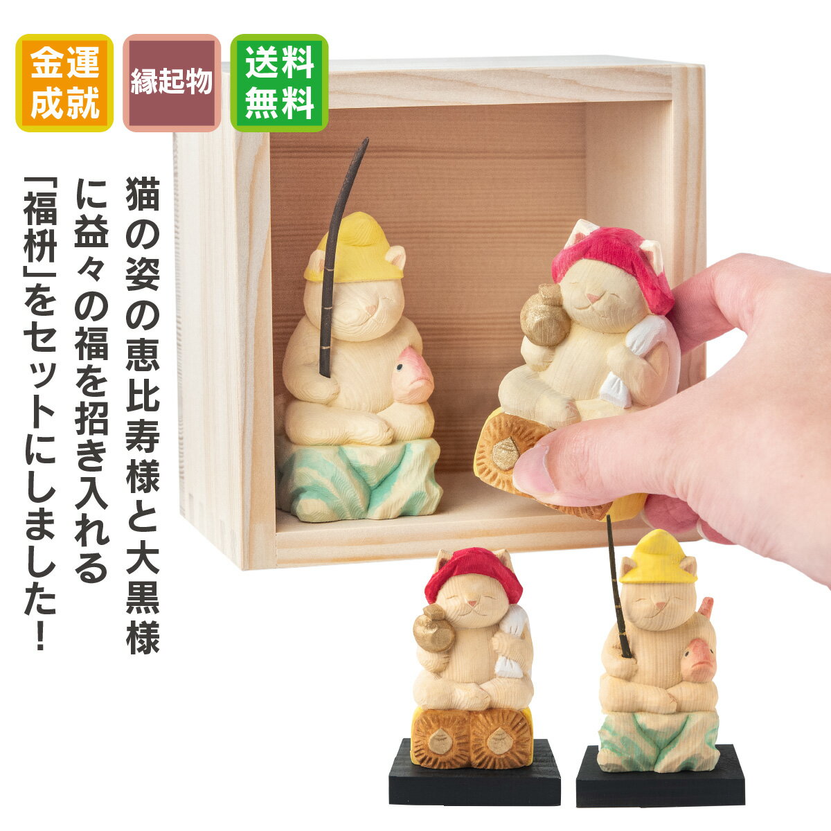 【開運ねこグッズ】 猫buddha 恵比寿大黒天 福枡セット ≫金運祈願や開店祝いや新築祝いなどのギフトにも最適な縁起物の置物 猫buddha(にゃんぶっだ)は...