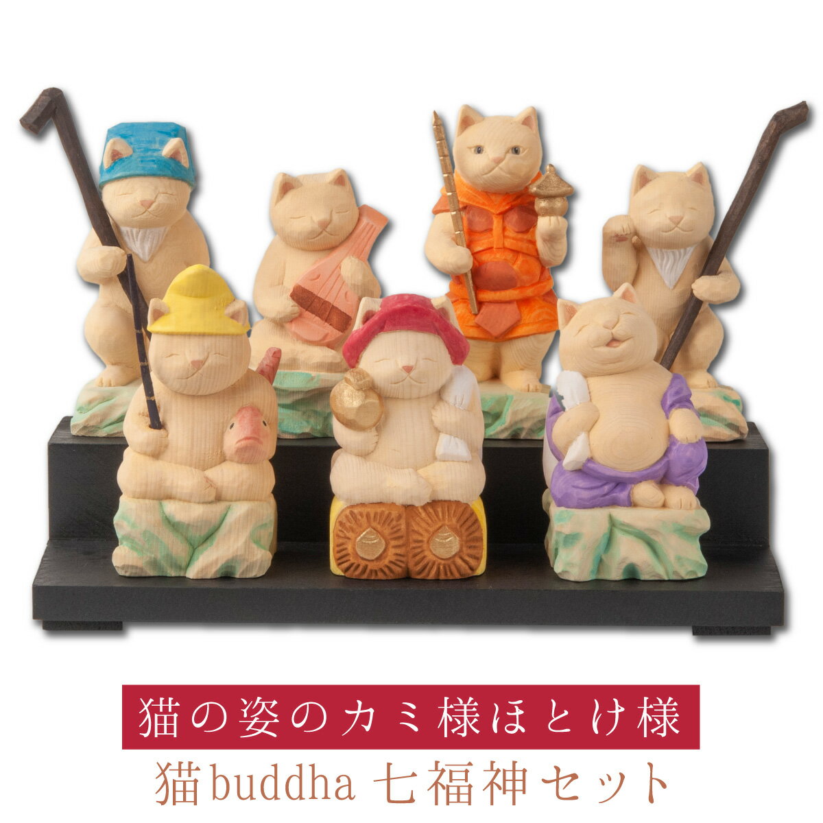 【開運ねこグッズ】 猫buddha 猫福神 七福神セット ≫商売繁盛や開店祝いや新築祝いなどのギフトにも最適な縁起物の置物 猫buddha(にゃんぶっだ)は手乗...