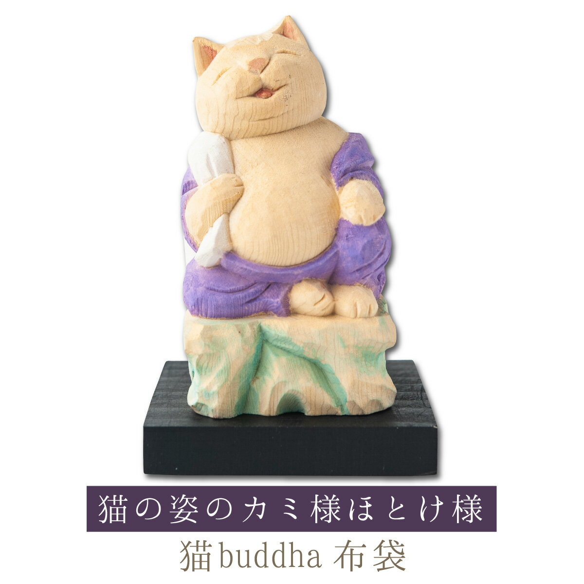 【開運ねこグッズ】 猫buddha 猫福神 布袋 ≫金運祈願や開店祝いや新築祝いなどのギフトにも最適な縁起物の置物 猫buddha(にゃんぶっだ)は手乗りサイズ...