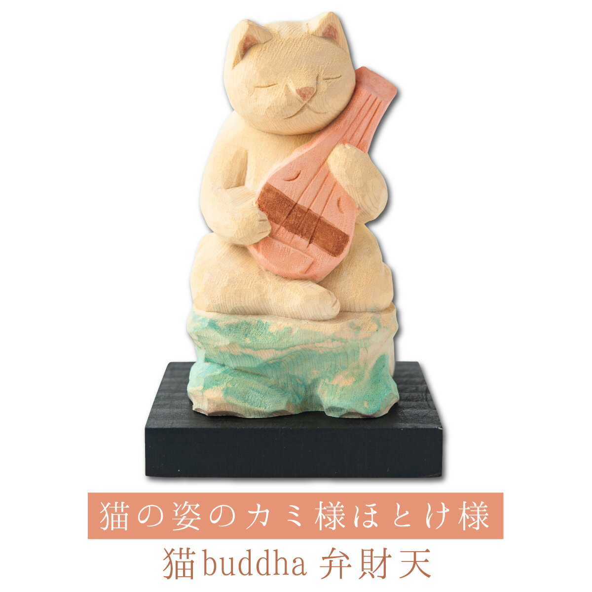 【開運ねこグッズ】 猫buddha 猫福神 弁財天 ≫金運祈願や開店祝いや新築祝いなどのギフトにも最適な縁起物の置物 猫buddha(にゃんぶっだ)は手乗りサイ...