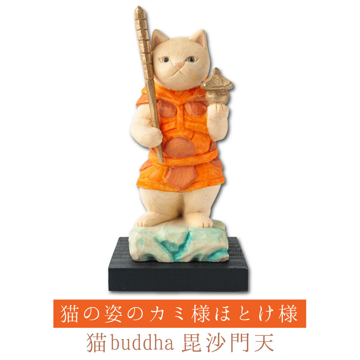 猫buddha 毘沙門天［勝負にカツにゃ！］ ≫ にゃんブッダ！癒される猫姿の神さま仏さま。仏屋さかい原型、監修。すべて木彫りで作っちゃいました♪ 仏像 木彫り 置物 猫 ねこ