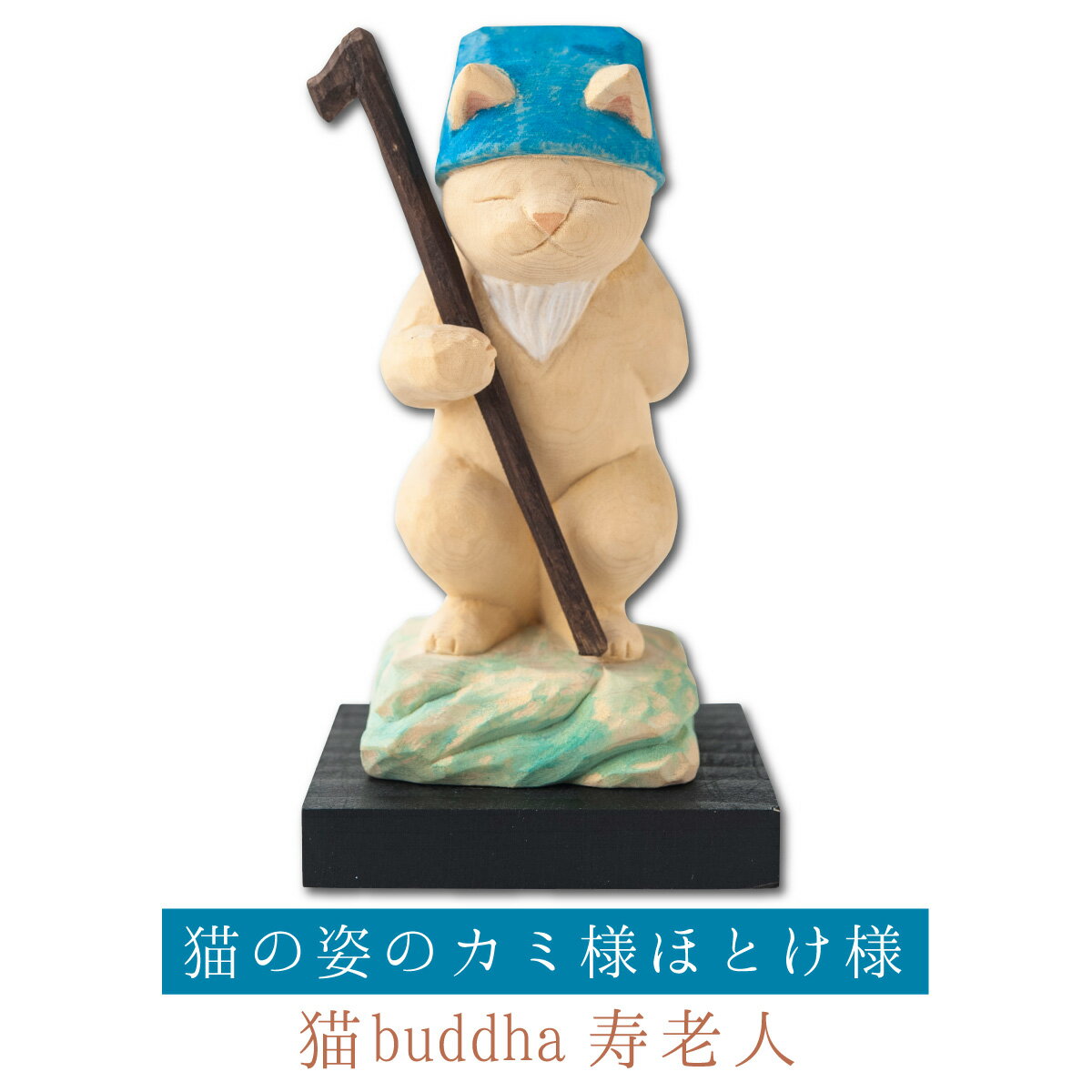 【開運ねこグッズ】 猫buddha 猫福神 寿老人 ≫健康長寿祈願や開店祝いや新築祝いなどのギフトにも最適な縁起物の置物 猫buddha(にゃんぶっだ)は手乗り...