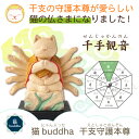 【開運ねこグッズ】 猫buddha 千手観音 ≫子年の守り本尊や開店祝いや新築祝いなどのギフトにも最適な縁起物の置物 猫buddha(にゃんぶっだ)は手乗りサイズのかわいい猫のカミ様・ほとけ様のシリーズです。 2