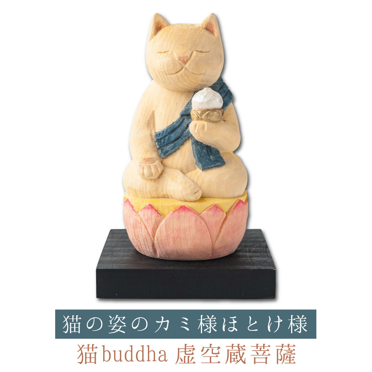 【開運ねこグッズ】 猫buddha 虚空蔵菩薩 ≫丑寅年の守り本尊や開店祝いや新築祝いなどのギフトにも最適な縁起物の置…