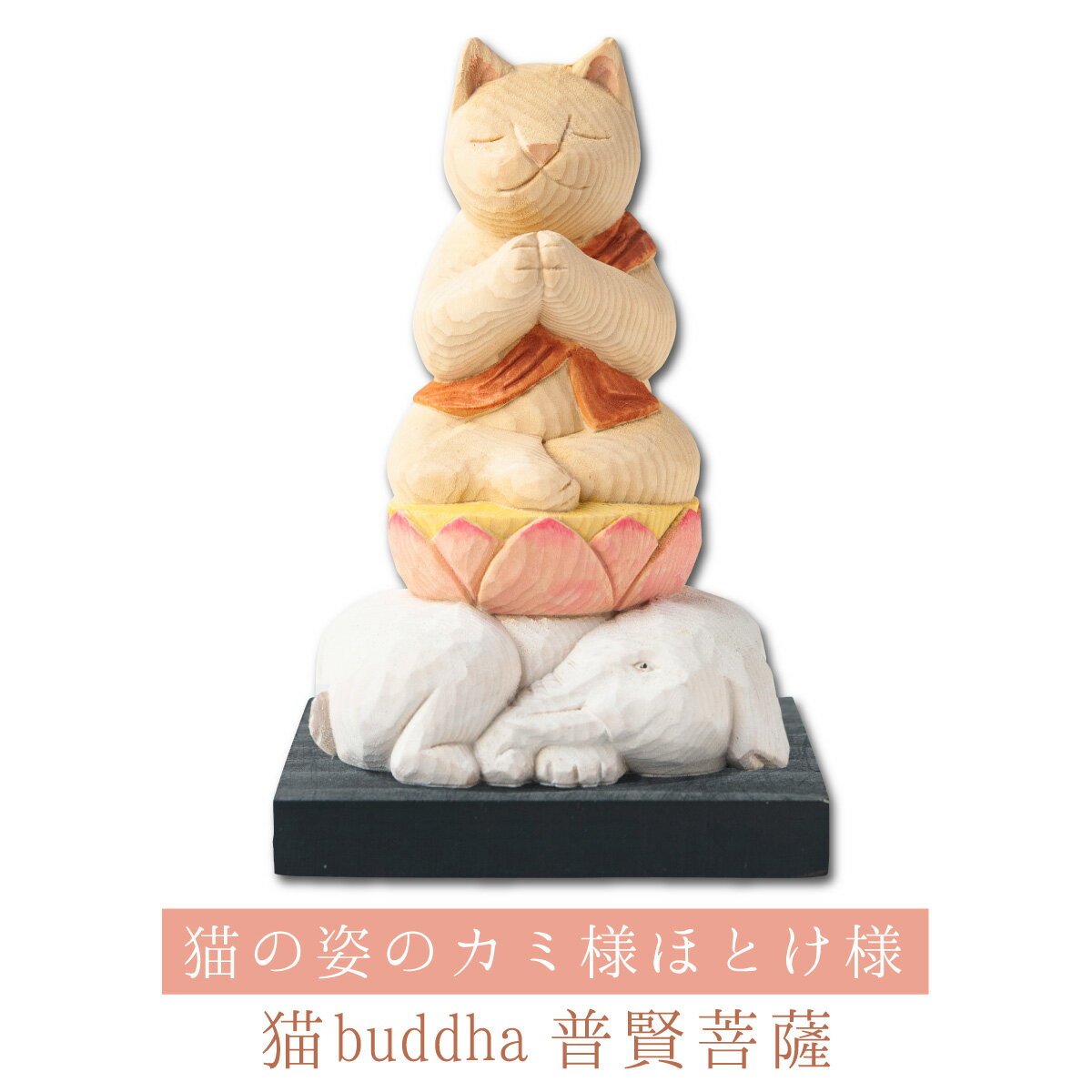 【開運ねこグッズ】 猫buddha 普賢菩薩 ≫辰巳年の守り本尊や開店祝いや新築祝いなどのギフトにも最適な縁起物の置物 猫buddha(にゃんぶっだ)は手乗りサイズのかわいい猫のカミ様・ほとけ様のシリーズです。