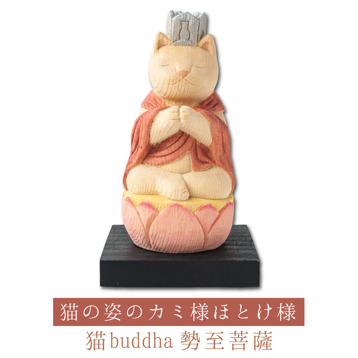 猫の姿の勢至菩薩！苦悩を取り払う偉大な知恵をもった仏様！猫buddha(にゃんぶっだ)は手乗りサイズのかわいい猫のカミ様・ほとけ様のシリーズです。商品説明猫の仏像はいかが？手乗りサイズのかわいい猫のカミ様・ほとけ様。◆開運ディレクターより・・・午年生まれの守り本尊。勢至菩薩は特大のご利益をもたらすといわれる隠れたパワープレイヤー。※猫buddha(にゃんぶっだ)は猫の姿をしたカミ様・ホトケ様です。商品番号 [ Item No ]T00541販売名 [ Item name ]猫buddha 勢至菩薩主な素材 [ material ]カナダヒノキ色 [ color ]淡彩色サイズ [ size ]本体：高さ92mm×幅45mm×奥行45mm 重量：40g 台座：高さ10mm×幅60mm×奥行60mm商品仕様 [ spec ]本体・台座仏屋さかい　原型監修の可愛い猫の仏様シリーズ　※天然木・手仕上げの商品です。木目、彫刻、彩色には掲載画像とは異なる個性が出る場合があります。　木目などは選べません。予めご容赦ください。※少量ハンドメイド生産品につき、色味や細部の仕上げ、サイズや重量等に若干の個体差があります。商品を表すキーワード[ tags ]開運グッズ　開運アイテム　運気アップ　スピリチュアルグッズ　御守　たまふりや　守護本尊 干支 猫 置物 キャット ねこ 木彫り 仏像 にゃんブッダ 猫ブッダ 猫ブッタ にゃんぶった 福の神 七福神　雑貨 小物 オブジェ 玄関 リビング 寝室 ギフト プレゼント たまふり屋の開運グッズ スピリチュアル 運命を変える 運命を拓く 幸せを呼ぶ 幸福の習慣仏師 酒井豪とその妻によるアートユニット「仏屋さかい」が創作した猫の姿をした仏様＝『猫仏』シリーズは愛らしくも気品ある造形が大絶賛され、いまや国内外で人気を博しています。彫刻から彩色まで一体一体、手作業で丁寧に仕上げるため制作が追い付かず、常に品薄状態が続いています。そこで、お客様にいつでもお求めいただける新シリーズ『猫buddha（ニャンブッダ）』を開発!酒井仏師が手掛けた原型をもとに、一流の木彫工房に生産を委ね、オリジナルの品質を維持しながらお手頃な価格と安定した供給を実現。そこにあるだけで心癒され自然と笑顔がこぼれる魅惑のシリーズが誕生いたしました。干支の守護本尊が愛らしい猫の仏さまになった！人は生まれ年によってご自身の干支が定まっています。そして干支それぞれには、その守護本尊となる御仏が決まっているのです。古来より干支に由来するものを身近に祀ったり所持することは、開運や厄除けの御守りになるとされますが、その代表的なものが干支の守護本尊なのです。その干支守護本尊が愛らしい猫仏になりました。ご自身の御守本尊として、また愛猫様の御守りとしてもおすすめ致します。午年生まれのあなたを守る！勢至菩薩様偉大な知恵で人々の苦悩を取り払うすごいほとけ様。