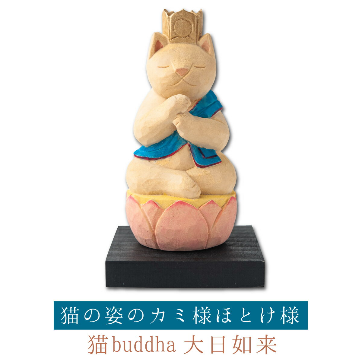 【開運ねこグッズ】 猫buddha 大日如来 ≫未申年の守り本尊や開店祝いや新築祝いなどのギフトにも最適な縁起物の置物 猫buddha(にゃんぶっだ)は手乗りサ...
