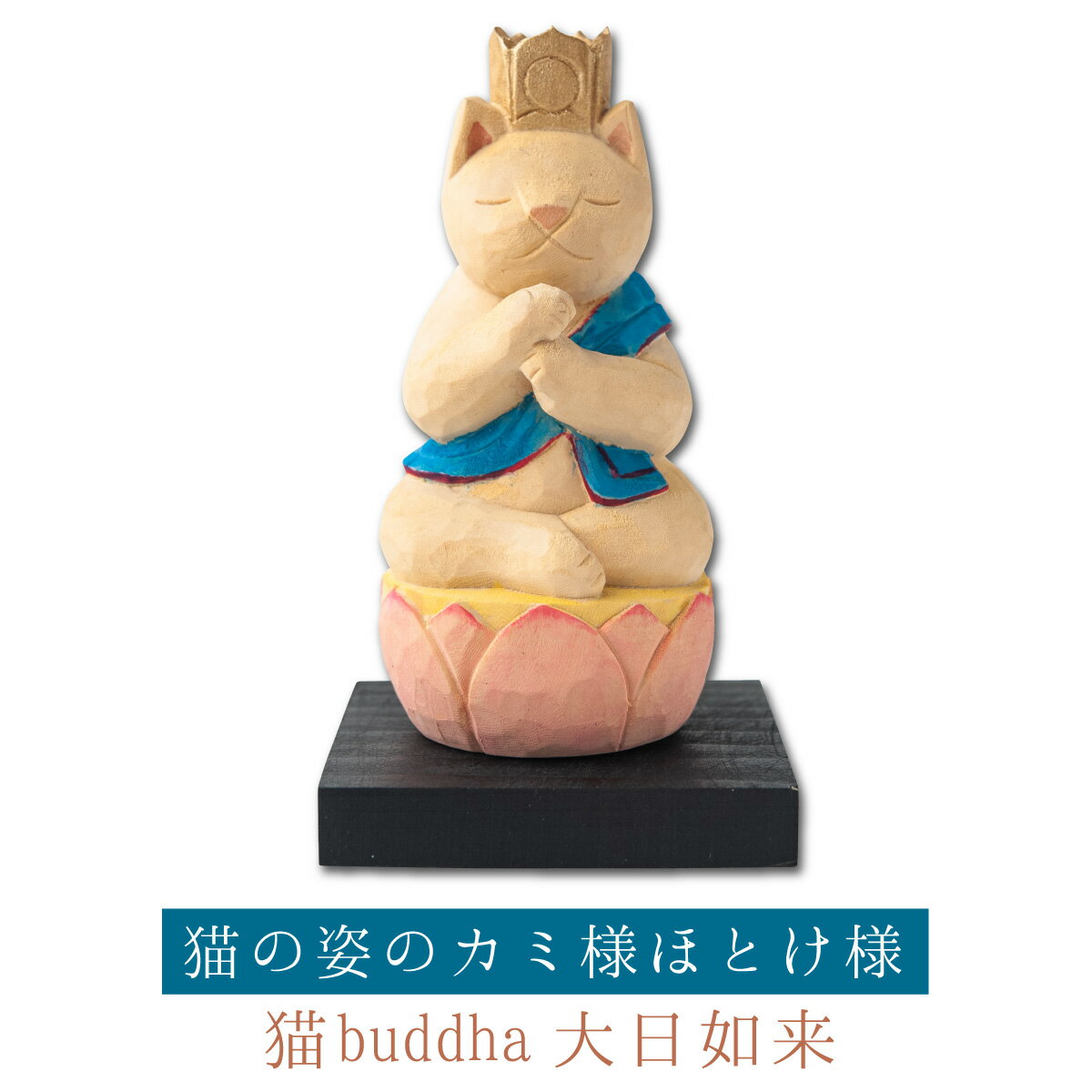 【開運ねこグッズ】 猫buddha 大日如来 ≫未申年の守り本尊や開店祝いや新築祝いなどのギフトにも最適な縁起物の置物 …