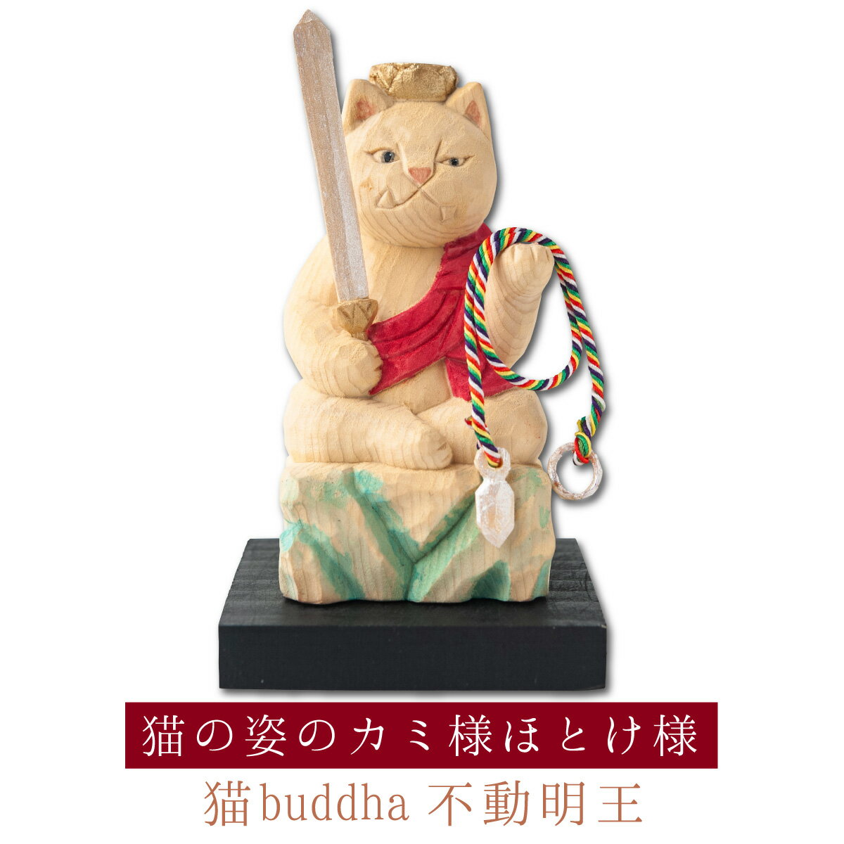 【開運ねこグッズ】 猫buddha 不動明王 ≫酉年の守り本尊や開店祝いや新築祝いなどのギフトにも最 ...