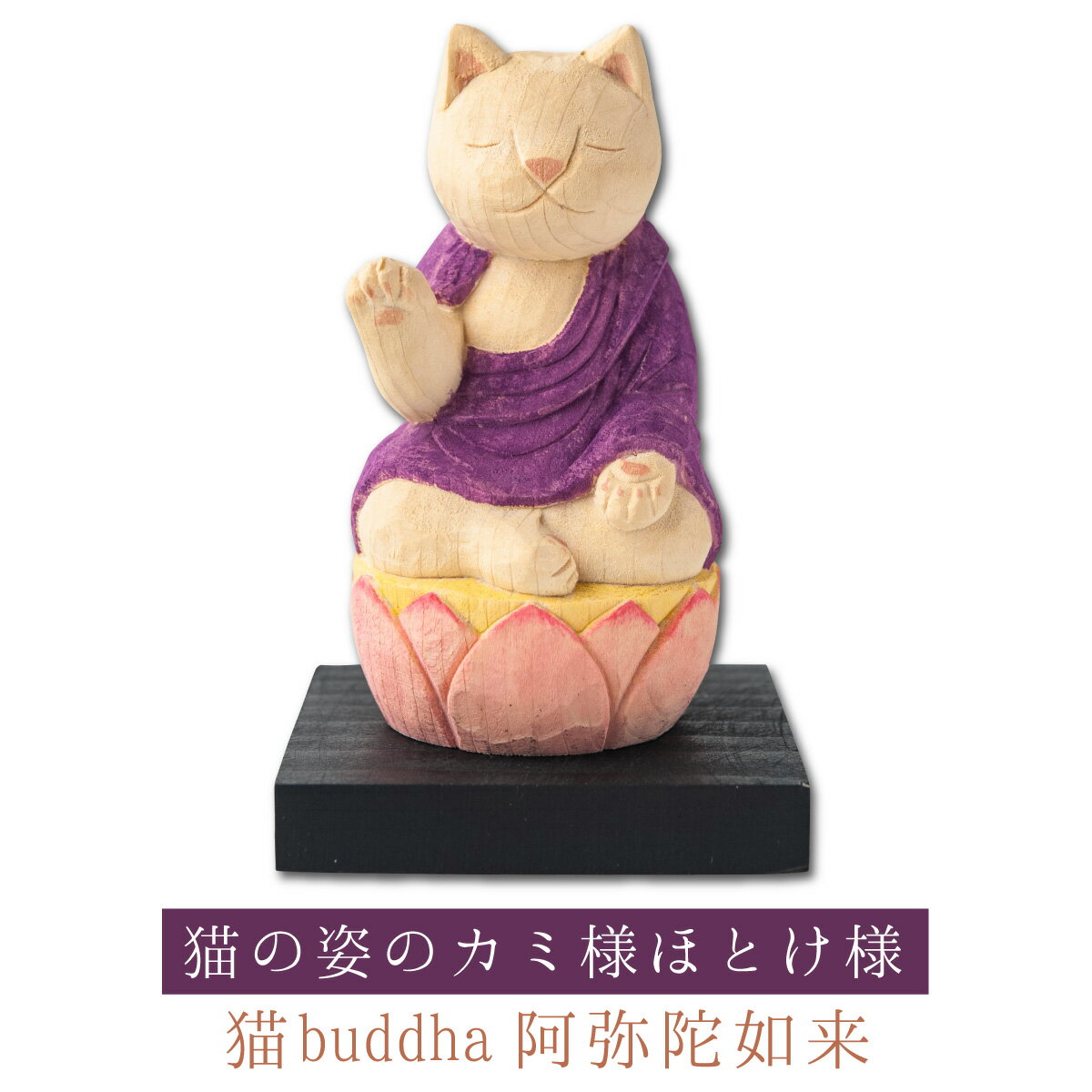 猫の姿の阿弥陀如来！極楽を司る徳の高〜い仏様！安寧の日々を祈願！猫buddha(にゃんぶっだ)は手乗りサイズのかわいい猫のカミ様・ほとけ様のシリーズです。商品説明猫の仏像はいかが？手乗りサイズのかわいい猫のカミ様・ほとけ様。◆開運ディレクターより・・・戌・亥年生まれの守り本尊。極楽浄土へ導くありがたい仏様。シンプルな姿は悟りを体現しています。※猫buddha(にゃんぶっだ)は猫の姿をしたカミ様・ホトケ様です。商品番号 [ Item No ]T00544販売名 [ Item name ]猫buddha 阿弥陀如来主な素材 [ material ]カナダヒノキ色 [ color ]淡彩色サイズ [ size ]本体：高さ85mm×幅45mm×奥行50mm 重量：40g 台座：高さ10mm×幅60mm×奥行60mm商品仕様 [ spec ]本体・台座仏屋さかい　原型監修の可愛い猫の仏様シリーズ　※天然木・手仕上げの商品です。木目、彫刻、彩色には掲載画像とは異なる個性が出る場合があります。　木目などは選べません。予めご容赦ください。※少量ハンドメイド生産品につき、色味や細部の仕上げ、サイズや重量等に若干の個体差があります。商品を表すキーワード[ tags ]開運グッズ　開運アイテム　運気アップ　スピリチュアルグッズ　御守　たまふりや　守護本尊 干支 猫 置物 キャット ねこ 木彫り 仏像 にゃんブッダ 猫ブッダ 猫ブッタ にゃんぶった 福の神 七福神　雑貨 小物 オブジェ 玄関 リビング 寝室 ギフト プレゼント たまふり屋の開運グッズ スピリチュアル 運命を変える 運命を拓く 幸せを呼ぶ 幸福の習慣仏師 酒井豪とその妻によるアートユニット「仏屋さかい」が創作した猫の姿をした仏様＝『猫仏』シリーズは愛らしくも気品ある造形が大絶賛され、いまや国内外で人気を博しています。彫刻から彩色まで一体一体、手作業で丁寧に仕上げるため制作が追い付かず、常に品薄状態が続いています。そこで、お客様にいつでもお求めいただける新シリーズ『猫buddha（ニャンブッダ）』を開発!酒井仏師が手掛けた原型をもとに、一流の木彫工房に生産を委ね、オリジナルの品質を維持しながらお手頃な価格と安定した供給を実現。そこにあるだけで心癒され自然と笑顔がこぼれる魅惑のシリーズが誕生いたしました。干支の守護本尊が愛らしい猫の仏さまになった！人は生まれ年によってご自身の干支が定まっています。そして干支それぞれには、その守護本尊となる御仏が決まっているのです。古来より干支に由来するものを身近に祀ったり所持することは、開運や厄除けの御守りになるとされますが、その代表的なものが干支の守護本尊なのです。その干支守護本尊が愛らしい猫仏になりました。ご自身の御守本尊として、また愛猫様の御守りとしてもおすすめ致します。戌・亥年生まれのあなたを守る！阿弥陀如来様極楽浄土に導く徳の高いほとけ様。穏やかなお昼寝猫のように平穏な生活を祈願しましょう！