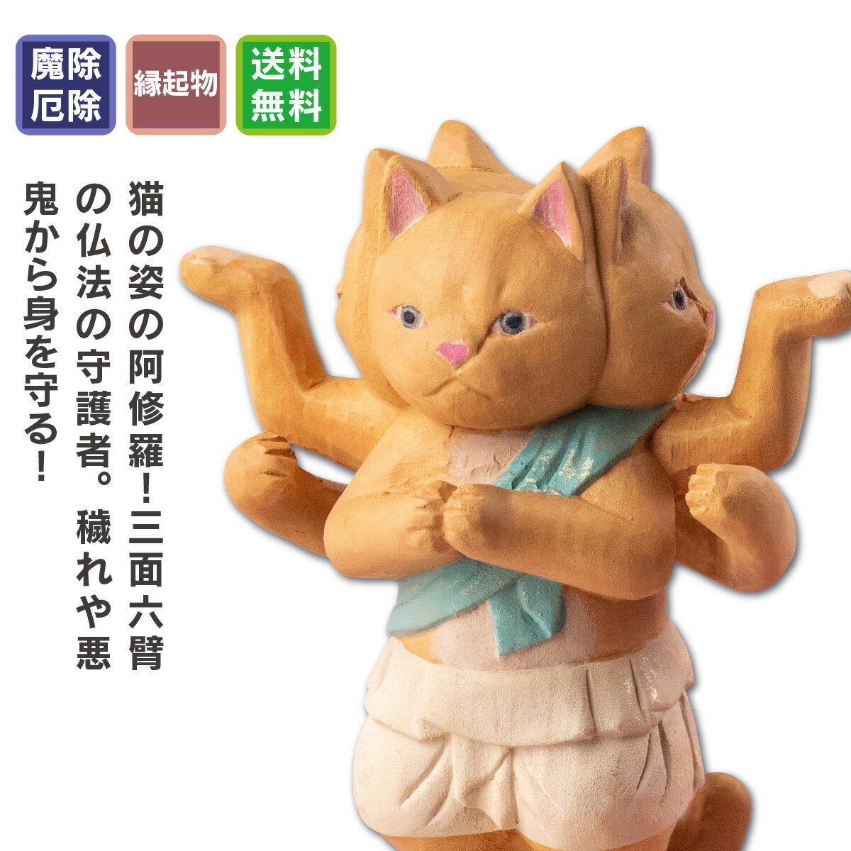 【ねこグッズ】 猫buddha 阿修羅 ≫勝負運や開店祝いや新築祝いなどのギフトにも最適な縁起物の置物 猫buddha(にゃん…