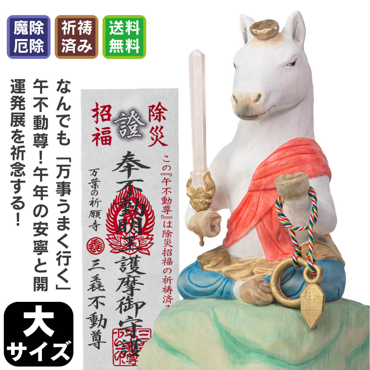 干支本尊の「厄除け午(うま)不動尊」大サイズ ≫お正月飾りに干支不動尊！干支のお...