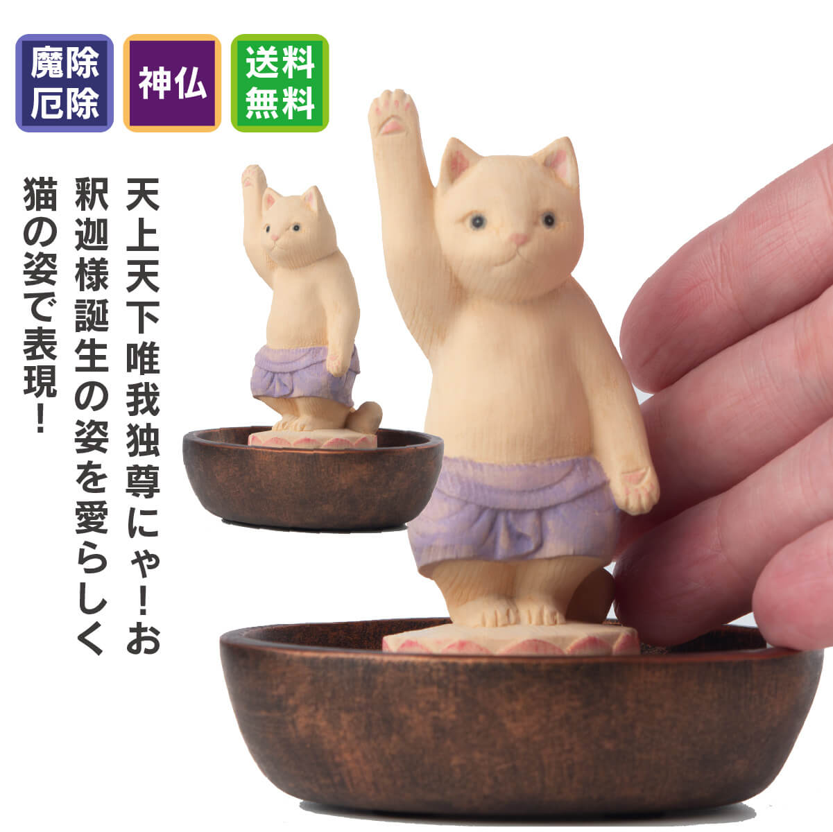 【開運ねこグッズ】 猫buddha 誕生釈迦 猫buddha(にゃんぶっだ)は手乗りサイズのかわいい猫のカミ様・ほとけ様のシリーズです。 1