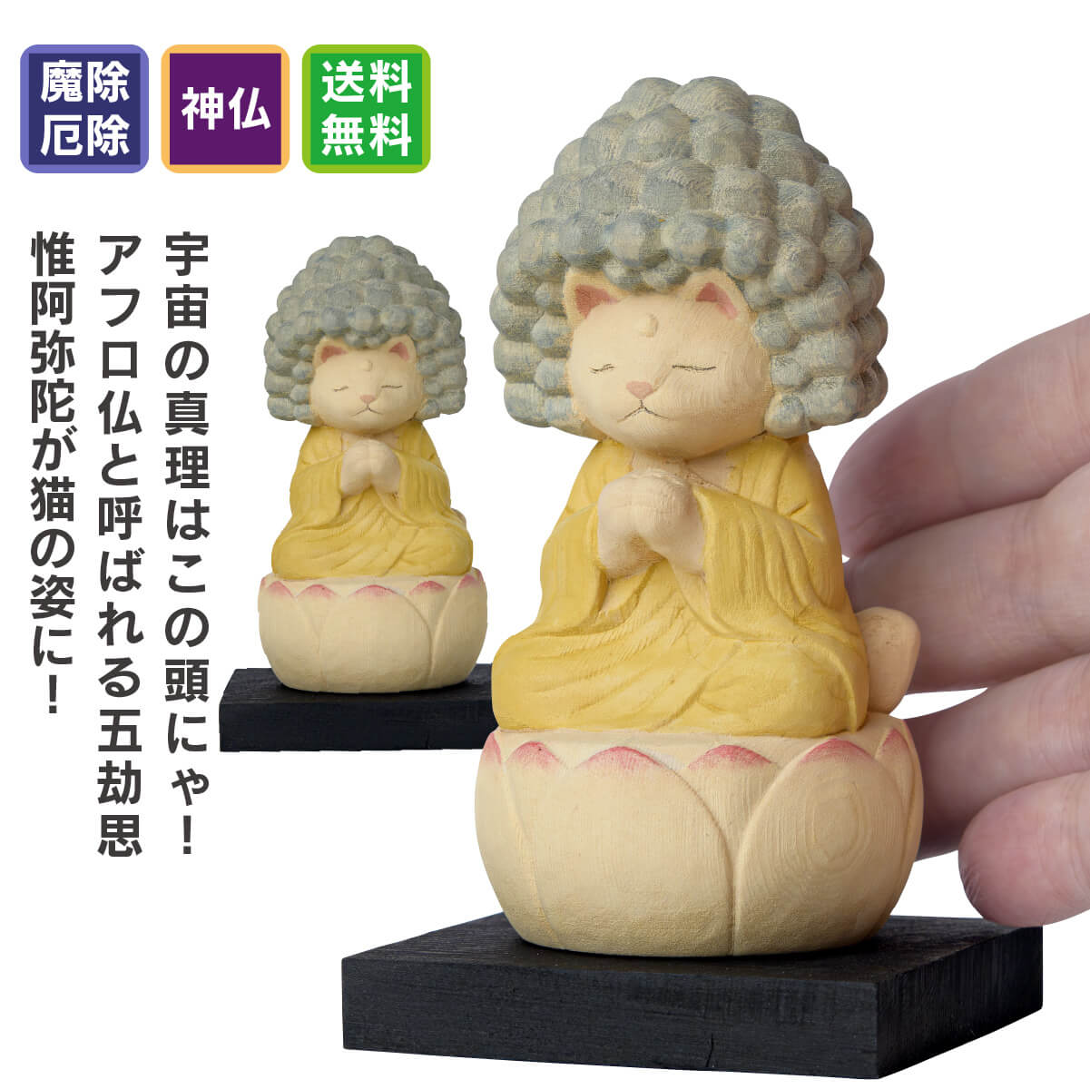 【開運ねこグッズ】 猫buddha 五劫思惟阿弥陀 猫buddha(にゃんぶっだ)は手乗りサイズのかわいい猫のカミ様・ほとけ様のシリーズです。