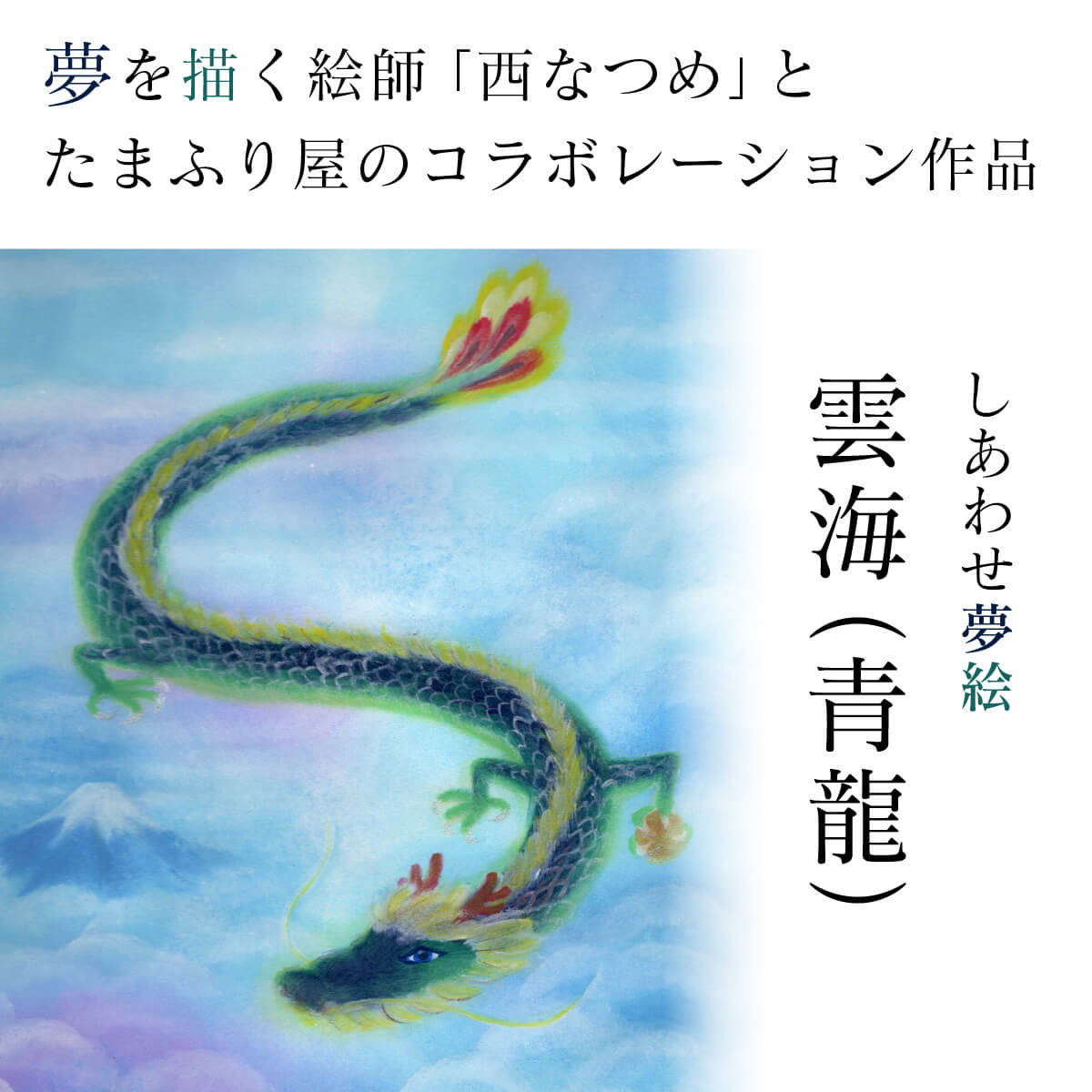 西なつめのしあわせ夢絵『 雲海 (青龍) 』 ≫開運アート 奇跡の写真の秋元氏の弟子 受注制作品 西なつめが一枚一枚手書きする、しあわせ夢絵をご紹介！ 2