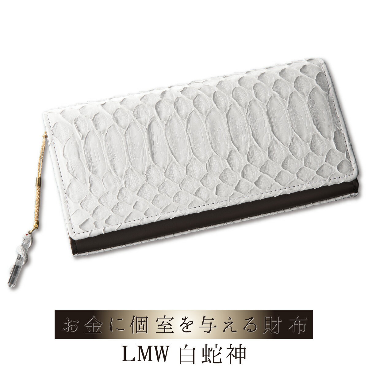 白蛇神の神徳が金運・財運を導く開運財布 ≫ LMW 白蛇神 ≫本蛇革を使用した開運財布 お金に快適な住処を提供するプレミアム財布!金運を導く白蛇要素を大胆に適用しました。伝説の白蛇をスタイリッシュに!