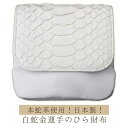 金運コンパクト! 白蛇金運手のひら財布 ≫本蛇革を使用した開運財布 片手に収まるコンパクトな白蛇財布!お気に入りの財布の補助にもおススメです。
