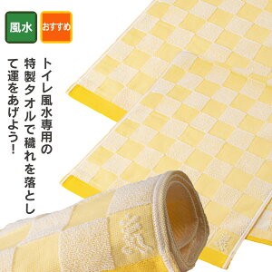 トイレ開運風水専用の 金運招来タオル『トイレの神様』(3枚組) ≫黄色いタオル 金運色 厄除け 魔除け 鬼門封じ トイレ専用オリジナルタオルが登場!今治産の確かな品質!穢れを滅して開運の準備はこれでバッチリ!?